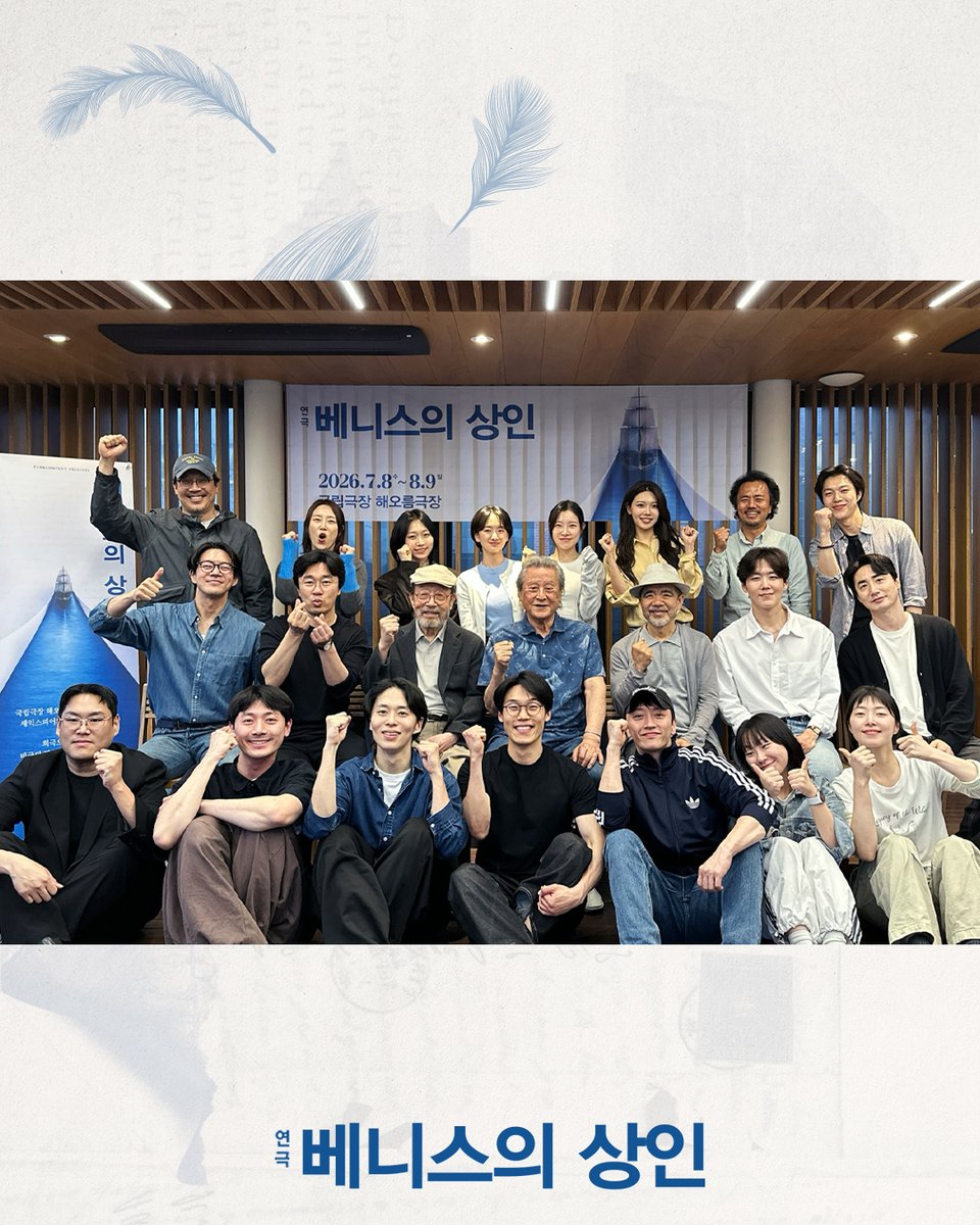 연극[#베니스의상인]

첫 연습현장 공개📒

설레는 시작,
이제 항해가 시작됩니다!

-
⛵연극 <베니스의 상인>
𝟐𝟎𝟐𝟔. 𝟕. 𝟖. - 𝟖. 𝟗
국립극장 해오름극장