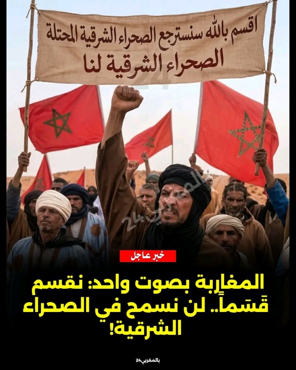المغاربة إلى قالوا شي حاجة يوفوا بها. نحن  وملكنا سنسترجع صحراءنا ابشرقية طال الزمن او قصر لأنها ارضنا سواء بالقانون او العصى