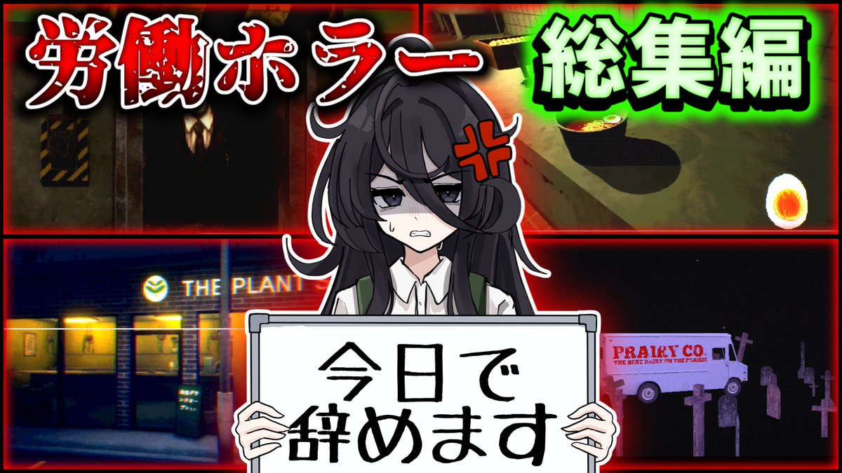 hebimilk's tweet photo. 【一気見】ブラックすぎる労働系ホラーゲーム実況総集編【ゆっくり実況】

【https://t.co/pr5qfGZKGe】 https://t.co/OjVD2PsCYS