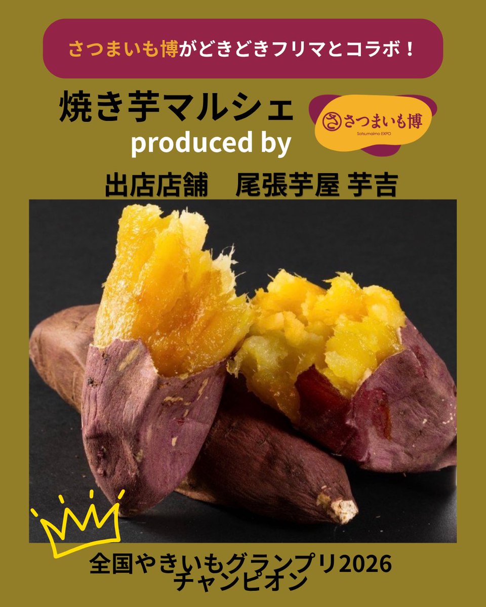 🍠 #焼き芋マルシェ produced by さつまいも博 🍠 2026年5月2日（土