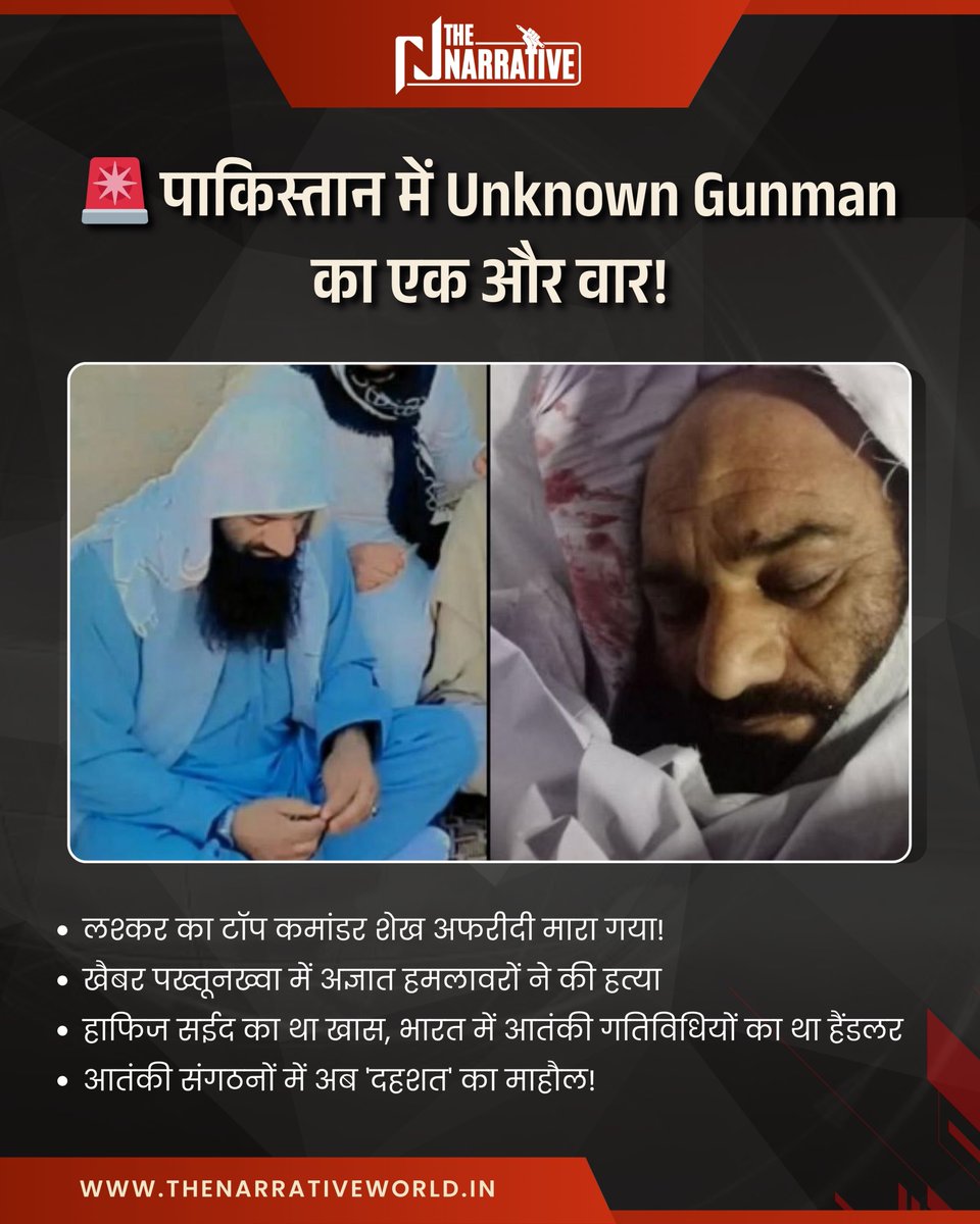 🚨 पाकिस्तान में Unknown Gunman का एक और वार!

- लश्कर का टॉप कमांडर शेख अफरीदी मारा गया!
- खैबर पख्तूनख्वा में अज्ञात हमलावरों ने की हत्या
- हाफिज सईद का था खास, भारत में आतंकी गतिविधियों का था हैंडलर

आतंकी संगठनों में अब 'दहशत' का माहौल!

#BreakingNews #Pakistan #LeT