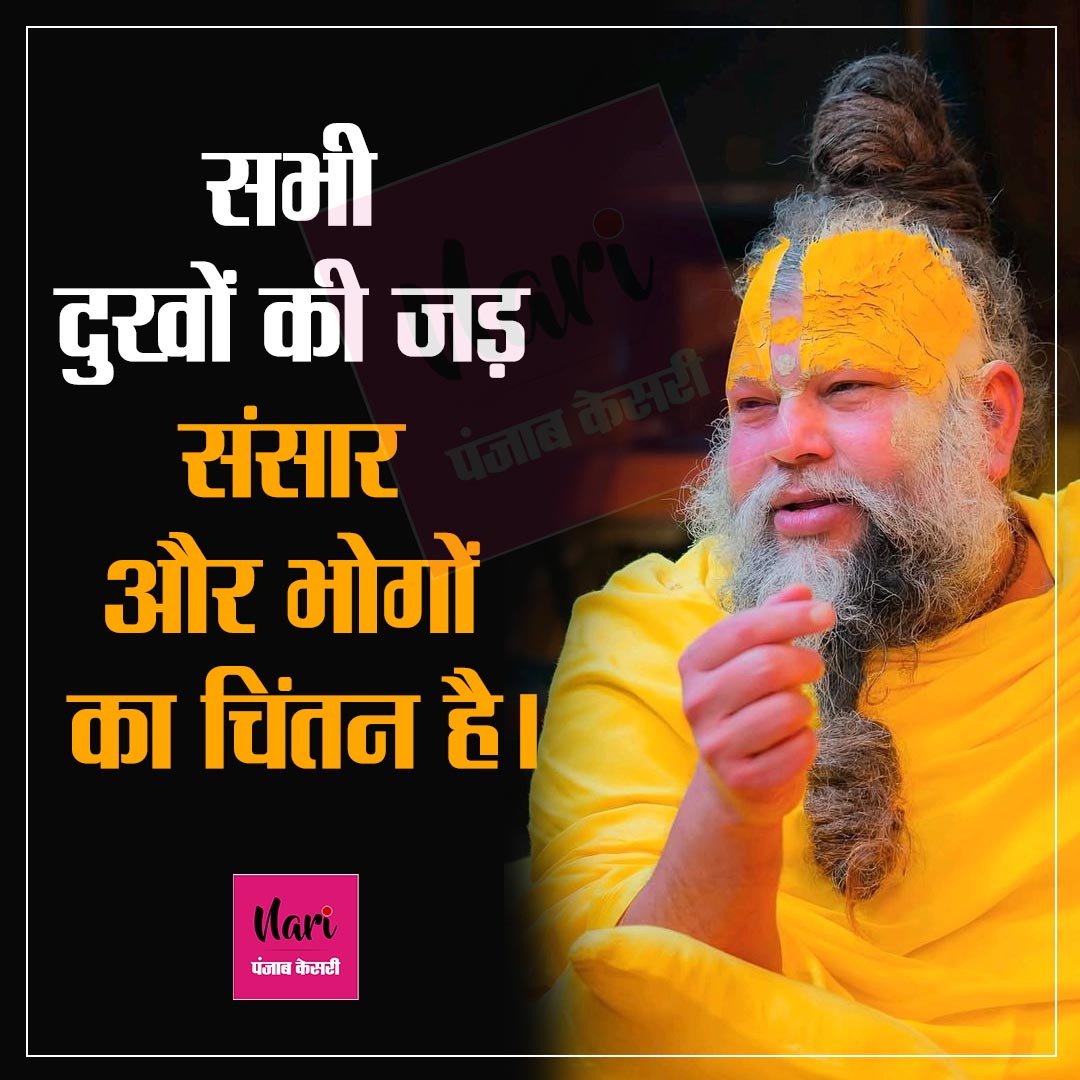 NariKesari's tweet image. सभी दुखों की जड़ संसार और ...

#premanandmaharajji #Quotes #Motivational #Inspiration