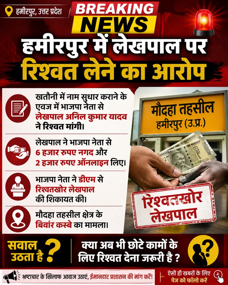 vikash_purwar's tweet photo. हमीरपुर में लेखपाल पर रिश्वत लेने का आरोप……
#maudaha 
#hamirpurup 
#up91 
#breakingnews https://t.co/RyeKJpFmvh