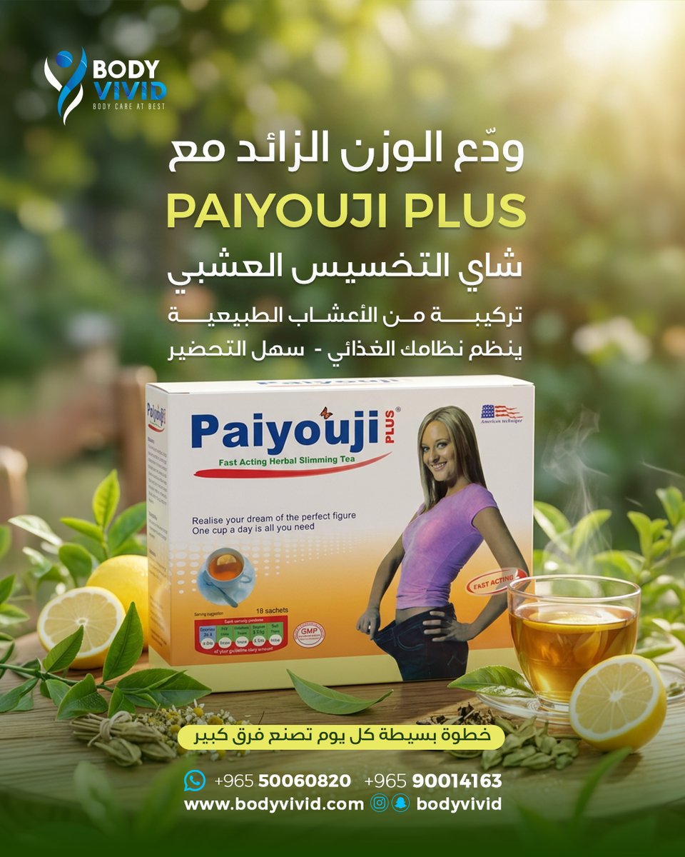 BodyVivid's tweet photo. ودّع الوزن الزايد بطريقة طبيعية 🌿مع PAIYOUJI PLUS 📷شاي أعشاب يساعدك تنظم نظامك الغذائي وسهل يدخل بروتينك اليومي بدون تعقيد 📷 📷 اطلبه الحين: 50060820 | 90014163 #كويت#دايت #صحة #تخسيس https://t.co/jOkim8PXh9