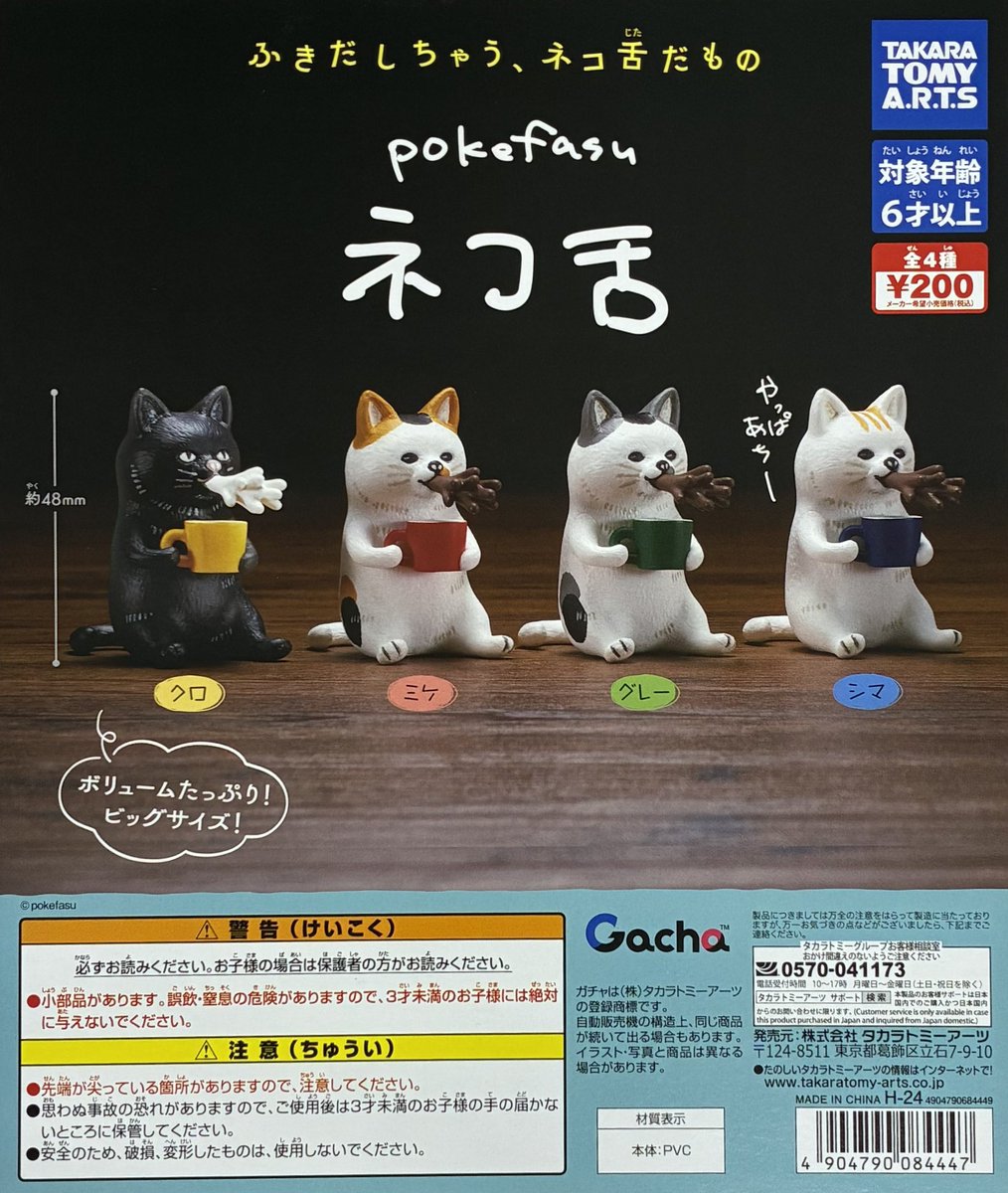 新商品入荷情報】 ・pokefasu ネコ舌（200円）※再販 ・ぱくもぐ
