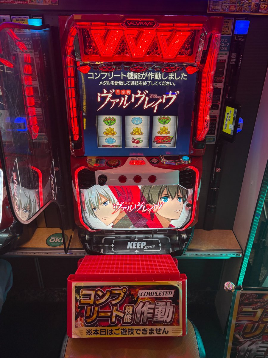 🎊コンプリート達成🎊】
本日、当店設置の「#ヴァルヴレイヴ」にて #コンプリート 機能 が発動しました❗️
ご遊技いただき、誠にありがとうございました🙇

#ユーコラッキー３７鳥栖店 https://t.co/Xfb73tJSzg