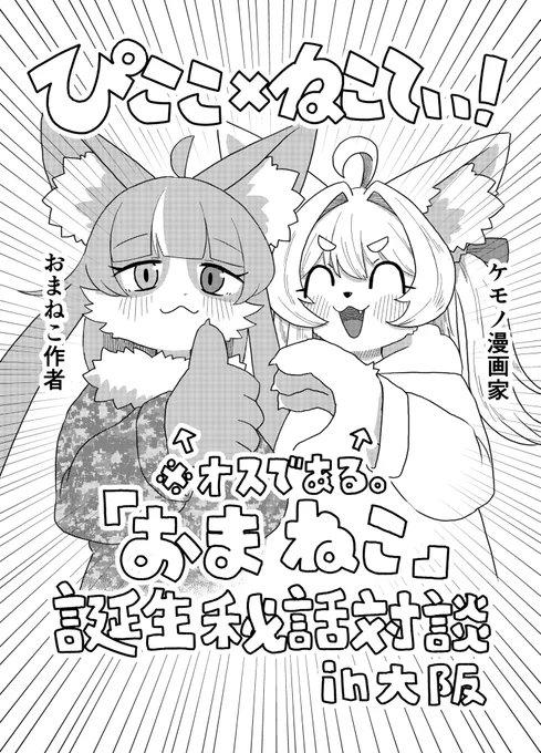 ぴここ×ねこてぃ!
「おまねこ」誕生秘話対談マンガ!
(1/3) 