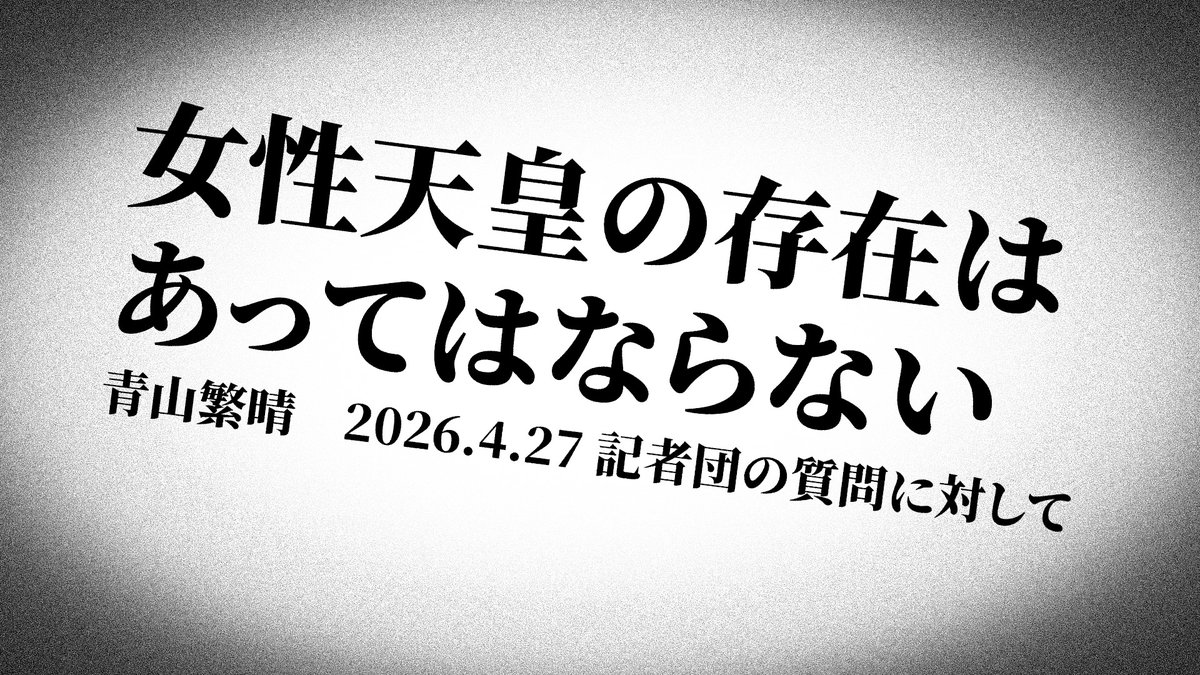 jun_oosuga's tweet photo. ついに女性天皇の存在そのものを「あってはならない」とまで言い始めた青山繁晴ですが、自身が原作の漫画中では、8人の女帝の御霊を都合良く呼び出すという不敬描写。同時に、青山自身は「万世一系の男系」を信じていない事も露呈。

青山繁晴の言葉が「一線を超えて」いる
https://t.co/AZPKuCOTrY https://t.co/xSbXTPds3j