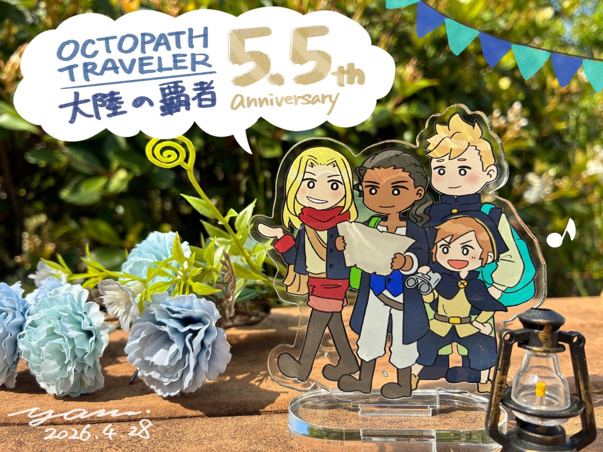 #オクトラ大陸の覇者
5.5周年おめでとうございます🎊 

今までもこれからも、ずっとファミリー推し。
旅する4人のアクスタを作ったので、今後一緒にいろんな場所へお出かけしようと思います🗺️