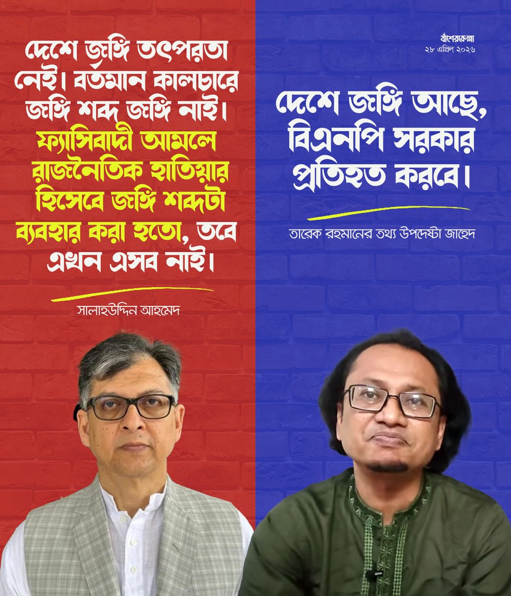 basherkella's tweet image. দেশে জঙ্গি তৎপরতা নেই, ফ্যাসিবাদ আমলে শব্দটি রাজনৈতিক হাতিয়ার হিসেবে ব্যবহার হতো : সালাহউদ্দিন আহমেদ

#Dhaka #Bangladesh #BNP