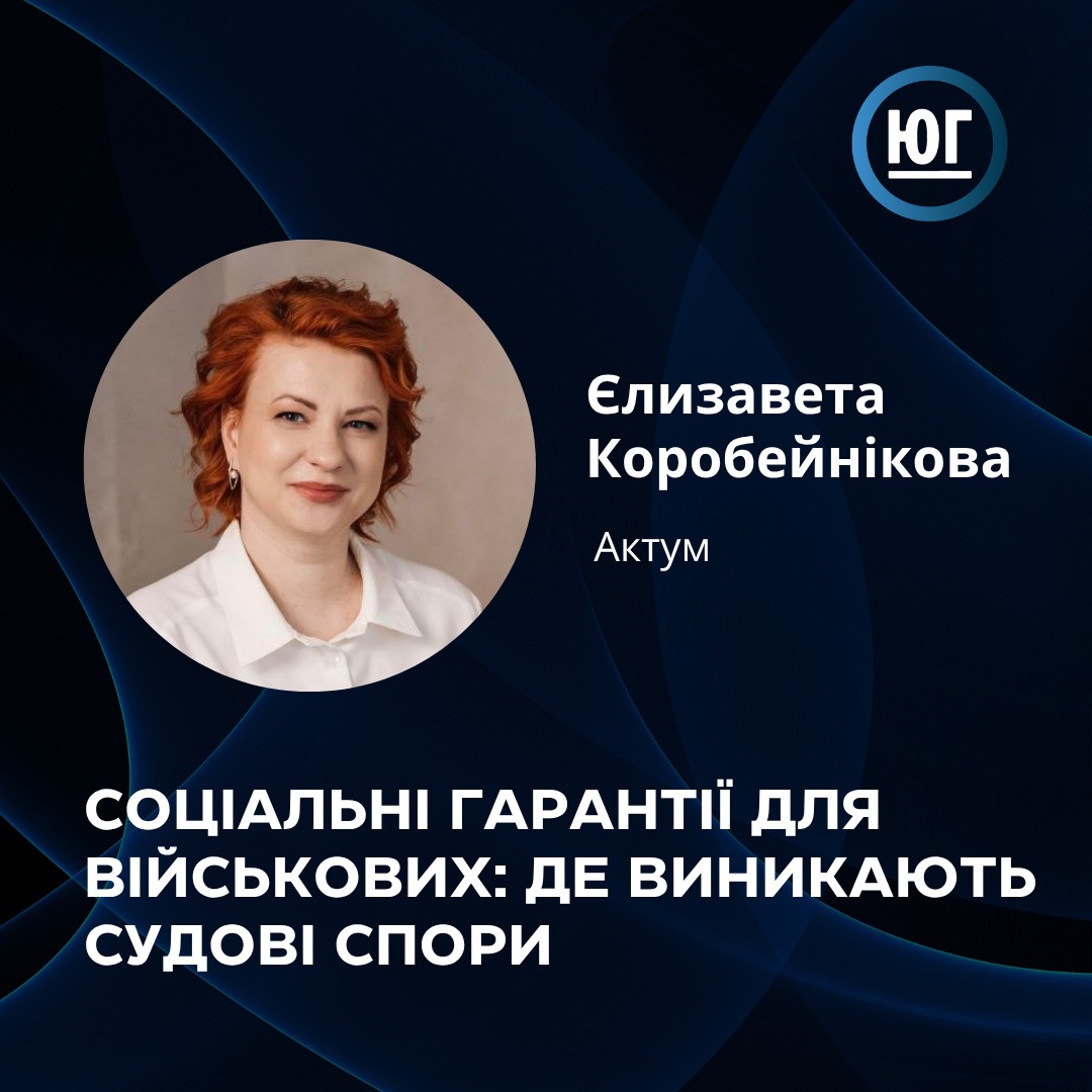 Сфера соцзабезпечення військових в Україні ще до початку повномасштабного вторгнення завжди була суперечливою і ставала предметом численних судових спорів.

Про актуальну практику читайте в колонці адвокатки Актум: is.gd/XyuMv7