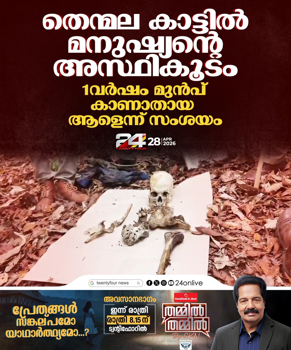 24onlive's tweet image. തെന്മല കാട്ടില്‍ മനുഷ്യന്റെ അസ്ഥികൂടം; 1 വര്‍ഷം മുന്‍പ് കാണാതായ ആളെന്ന് സംശയം
#Thenmala #Kollam #KeralaNews