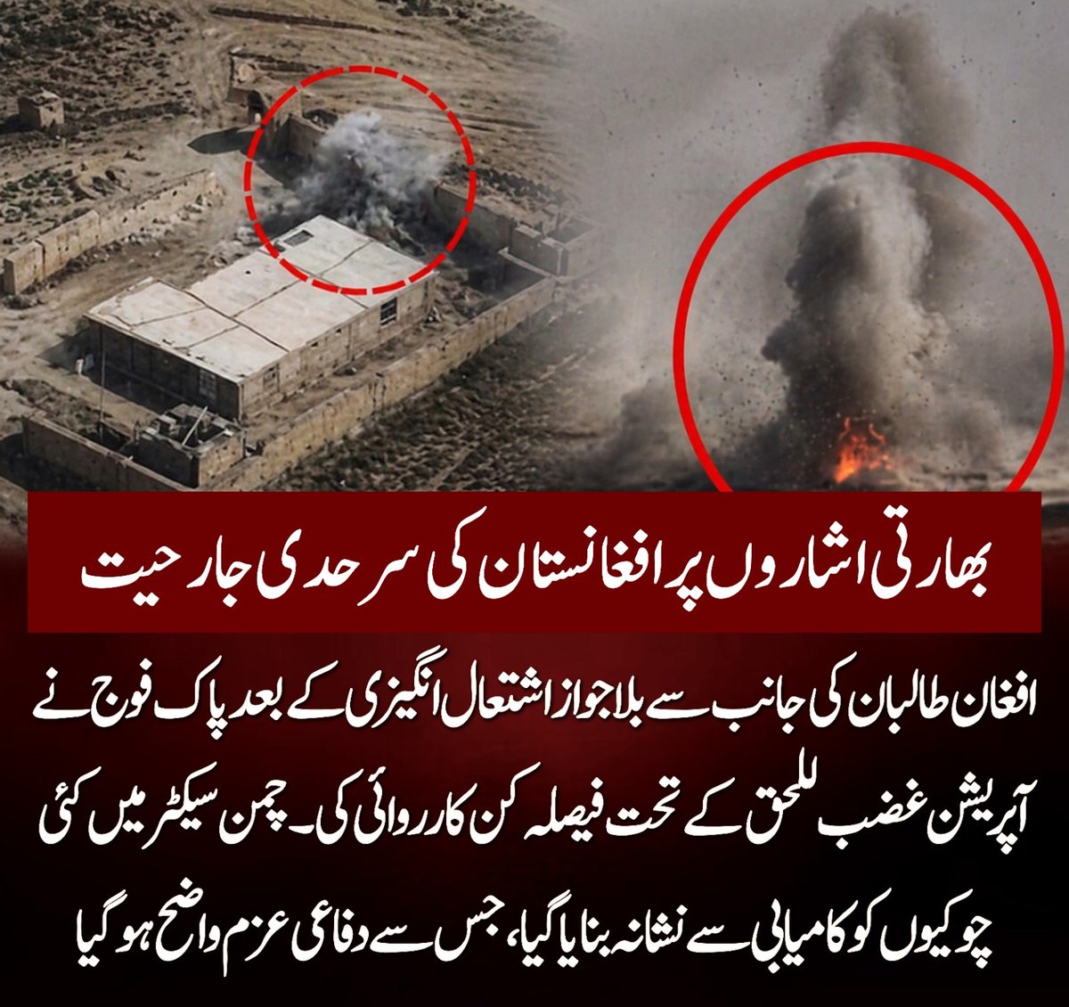 افغان طالبان کی جانب سے بلاجواز اشتعال انگیزی کے بعد پاک فوج نے آپریشن غضب للحق کے تحت فیصلہ کن کارروائی کی۔ چمن سیکٹر میں کئی چوکیوں کو کامیابی سے نشانہ بنایا گیا، جس سے دفاعی عزم واضح ہو گیا۔
#AfghanTaliban
#Chaman
