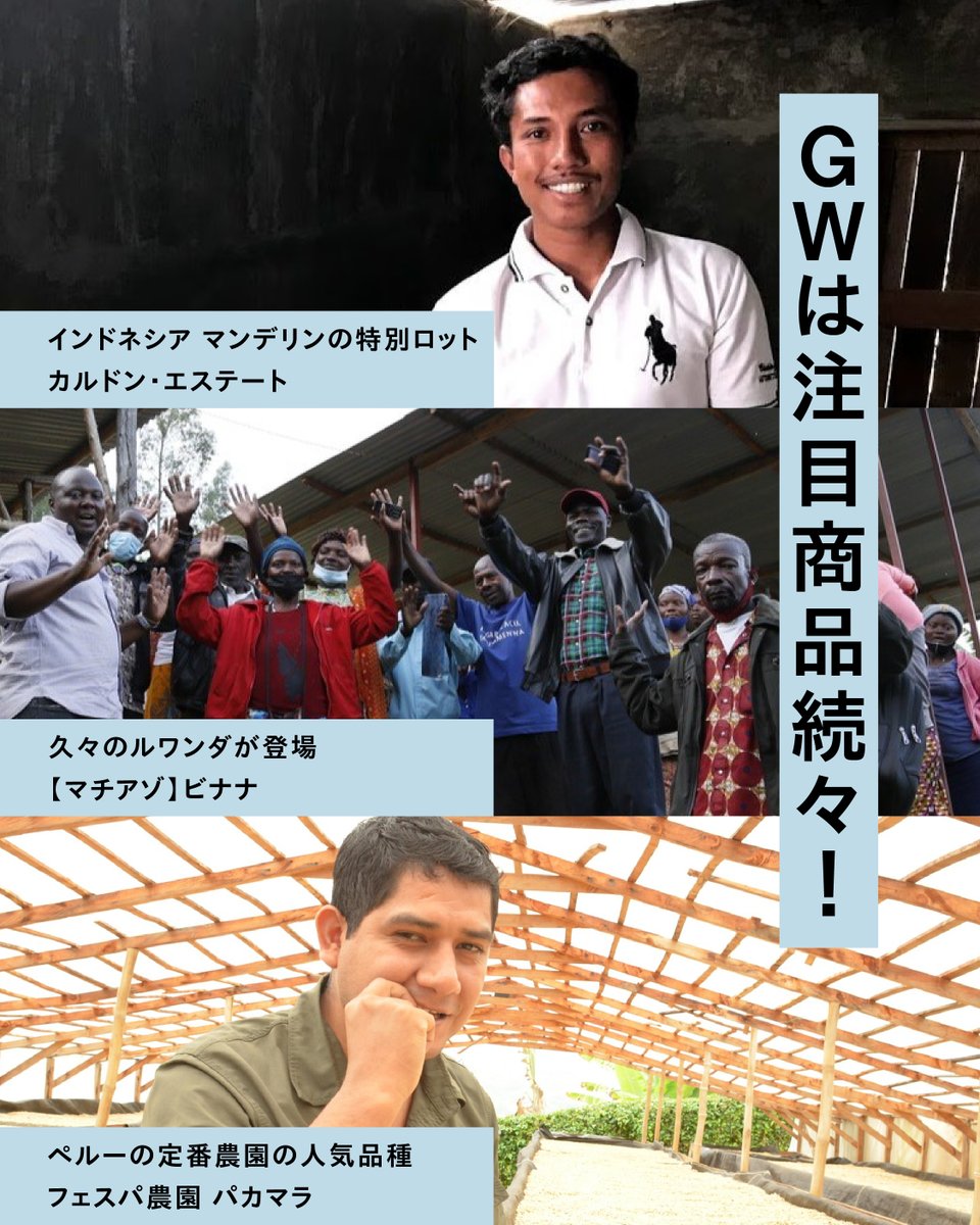 GWは注目のシングルオリジンが続々登場。
どちらも期間限定です。お飲み逃しなく！

商品の詳しい情報はオンラインストアからどうぞ。
kohikobo.com

※取り扱いや在庫状況は店舗によって異なります。お問い合わせください。