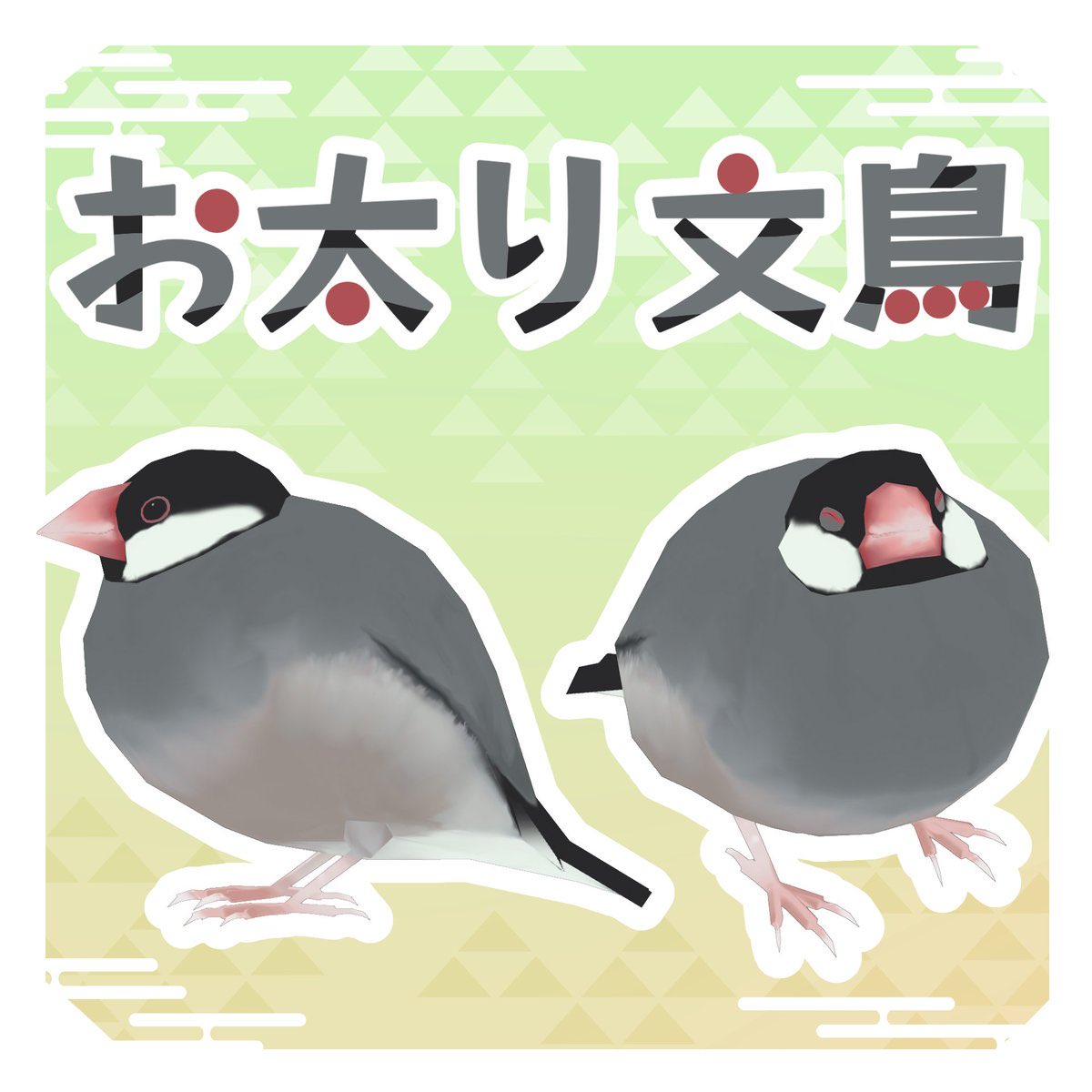 xyukitake's tweet photo. 【無料】お太り文鳥 -Java Sparrow-【オリジナル３Dモデル / Quest対応】https://t.co/0CrzDNzeQ8

再掲！GWはVRCで文鳥になろう🫶
無料なので是非使ってみてくださいね🐦
#VRChat #VRC #文鳥はいいぞ https://t.co/6NyjZ3GjeS