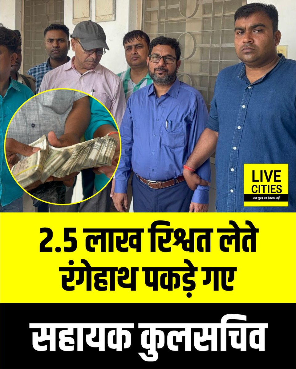 Live_Cities's tweet image. पटना में निगरानी का बड़ा एक्शन, 2.5 लाख रिश्वत लेते रंगेहाथ पकड़े गए सहायक कुलसचिव

#Patna #MonitoringTeam #CrimeNews #PatnaCrime #PatnaPolice #BiharPolice #Bihar #BiharNews #LiveCities