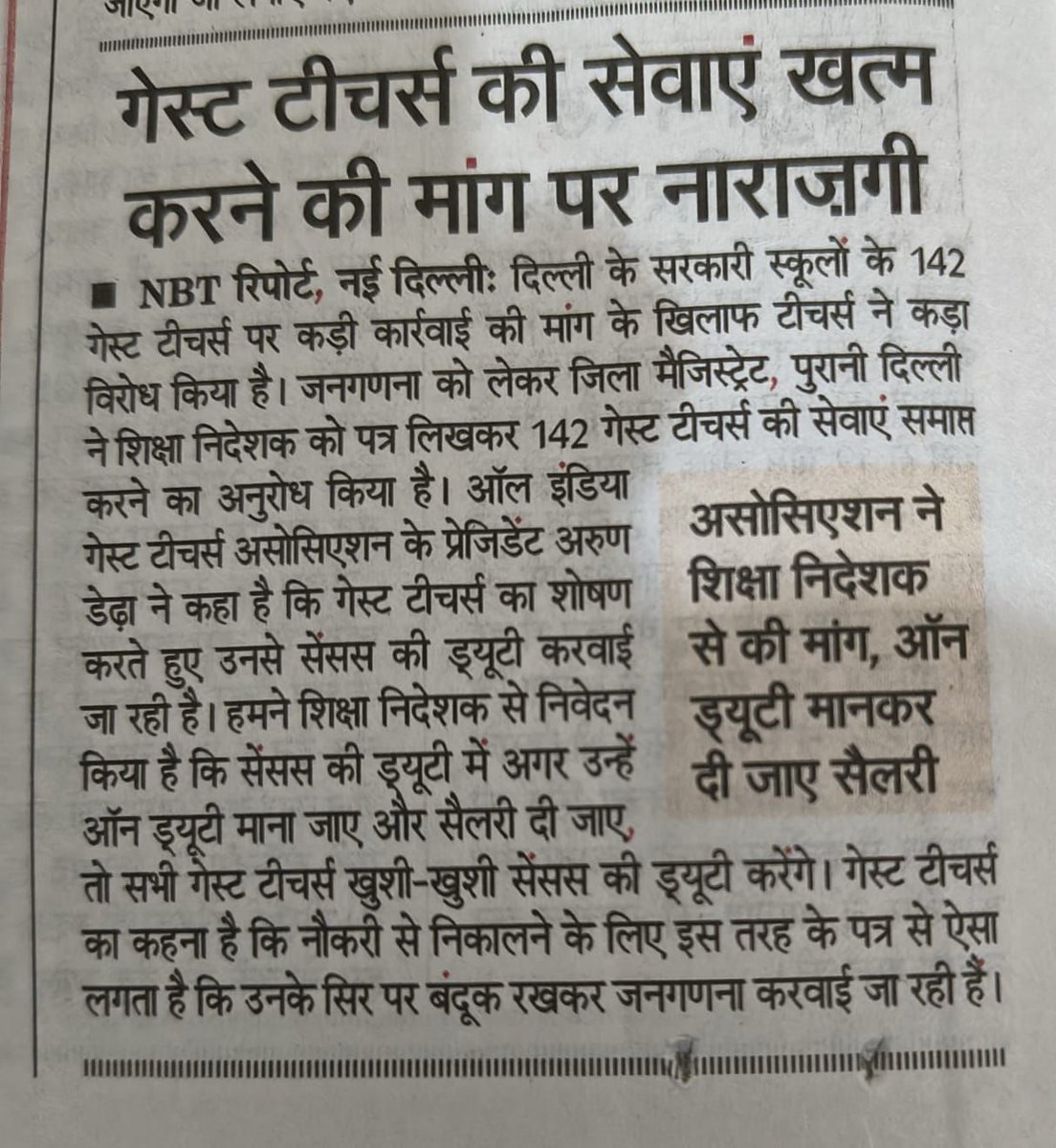 गेस्ट टीचर्स के सर पर बंदूक रख कर जनगणना करने के लिए कहा जा रहा है विलिंगनेस ना देने पर नौकरी से निकालने की सिफारिश करी जा रही है।
सैलरी और वर्किंग देने से मना कर रहे हैं , 9 साल से सैलरी नहीं बढ़ी । 
<a href="/Dir_Education/">DIRECTORATE OF EDUCATION Delhi</a> जी गेस्ट टीचर्स को सेंसस में ऑन ड्यूटी माना जाए और सैलरी दी जाए