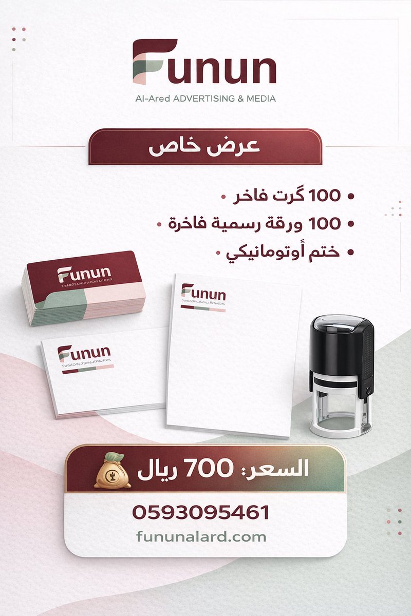 Funun_alard's tweet photo. #فنون_العارض
 
#اعلانات 
يسر مؤسسة فنون العارض للدعاية والإعلان أن تقدم :
عرض خاص :

١٠٠ كرت فاخر 
١٠٠ ورقة رسمي فاخر
ختم اوتوماتيك 
 
💰 السعر:٧٠٠ ريال

لحجز الخدمة :

٠٥٩٣٠٩٥٤٦١ https://t.co/bAiDtri24x