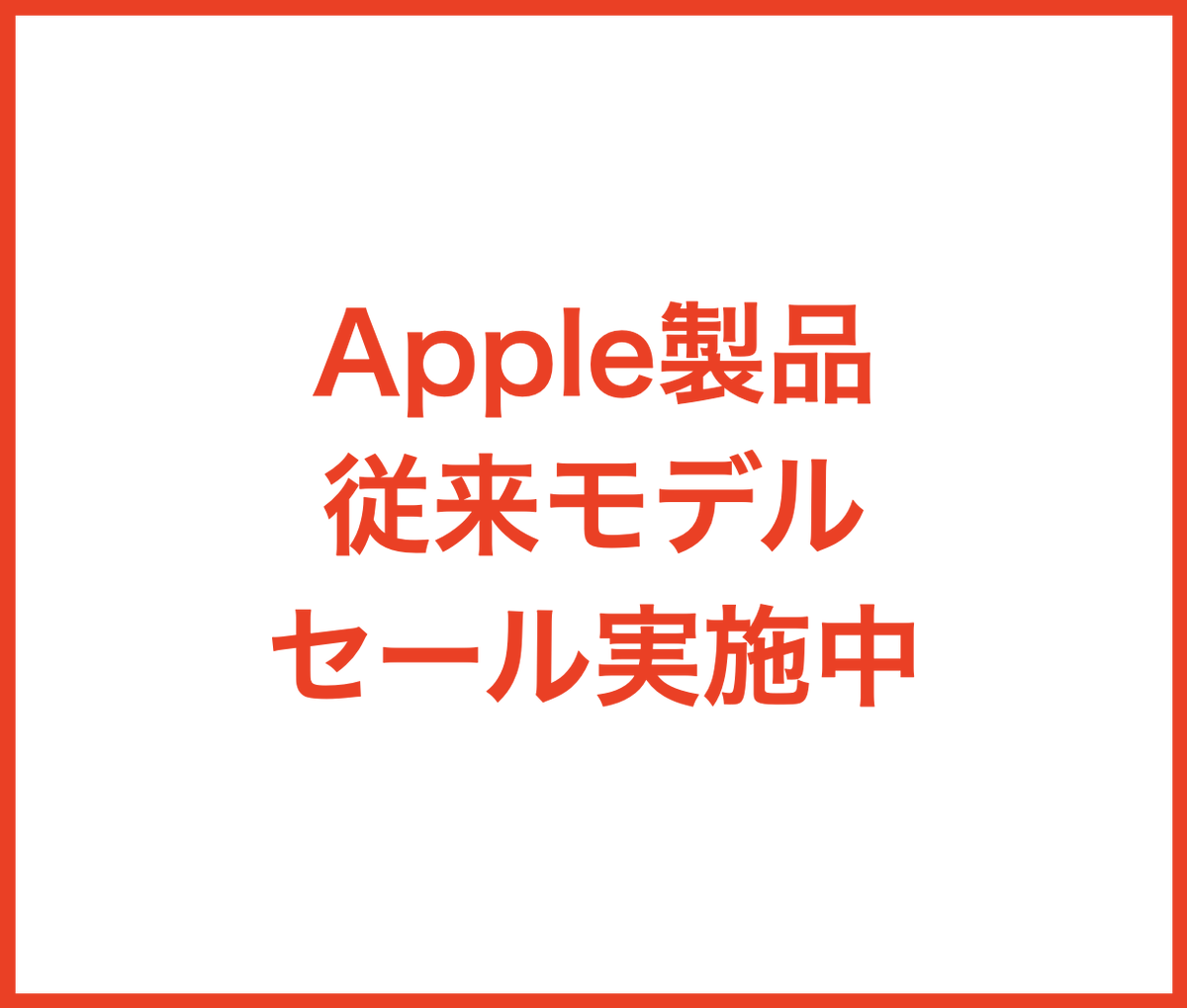 ちょっといいニュースです。

5/6まで、Mac、iPad、Apple Watchの従来モデルを、在庫限りの特別価格にて販売いたします。

価格などの詳細は店頭スタッフへご確認ください。

製品価値の高いApple製品がお得に手に入るこの機会に、misumi STORE 熊本へ是非お越しくださいませ。
TEL : 096-356-8855