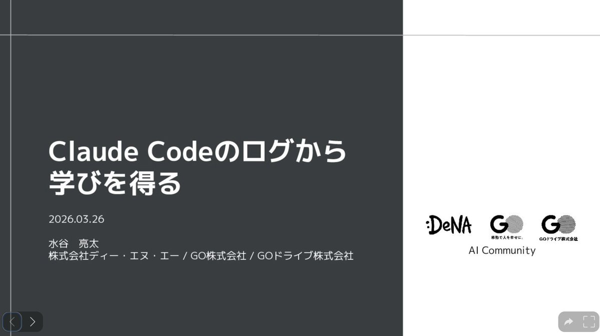 SuguruKun_ai's tweet image. なんと...DeNAのAIコミュニティが
4年間の社内勉強会資料を「全部無料公開」していて有益だった。
ㅤ
しかも120本超。
・Kaggleコンペ振り返り
・Claude Codeのログ活用方法
・最新論文紹介（CVPR、NeurIPS、ICLR等）
・現場で使うAI技術の動向調査
・社内ツール開発の知見
ㅤ
社外秘以外は全部