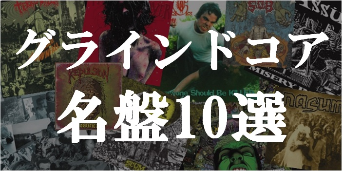 ▽グラインドコア名盤10選▽ ／ 📢 NAPALM DEATH来日中🤘 ＼ 80年代