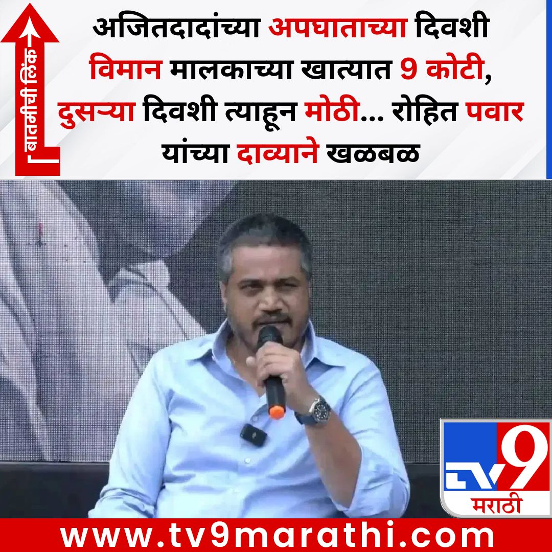 TV9Marathi's tweet image. अजितदादांच्या अपघाताच्या दिवशी विमान मालकाच्या खात्यात 9 कोटी, दुसऱ्या दिवशी त्याहून मोठी... रोहित पवार यांच्या दाव्याने खळबळ
बातमीची लिंक - 
tv9marathi.com/maharashtra/aj…
#ajitpawar #rohitpawar #politics