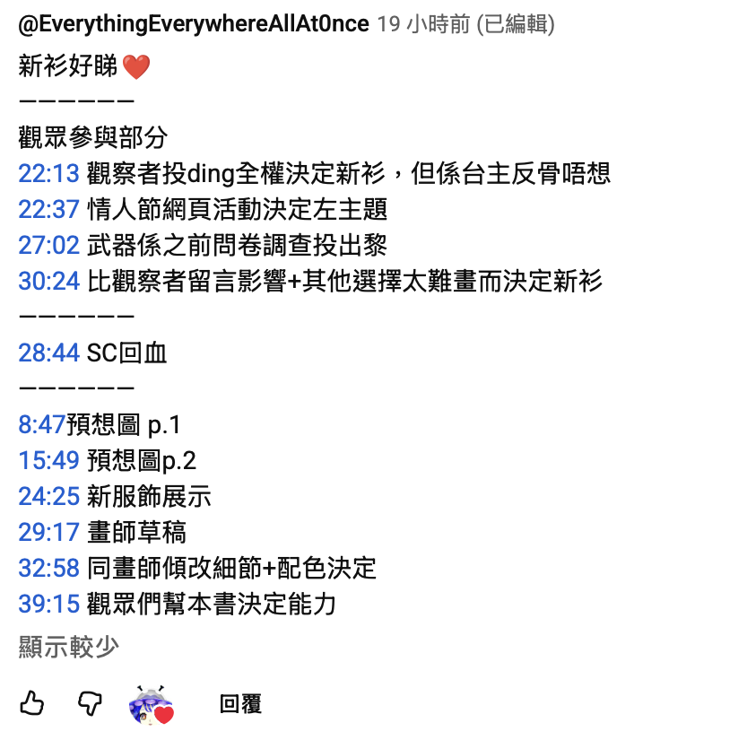 新衣裝發佈會同2026有熱心觀察者留左timestamp👽😌
方便大家(我)補檔！