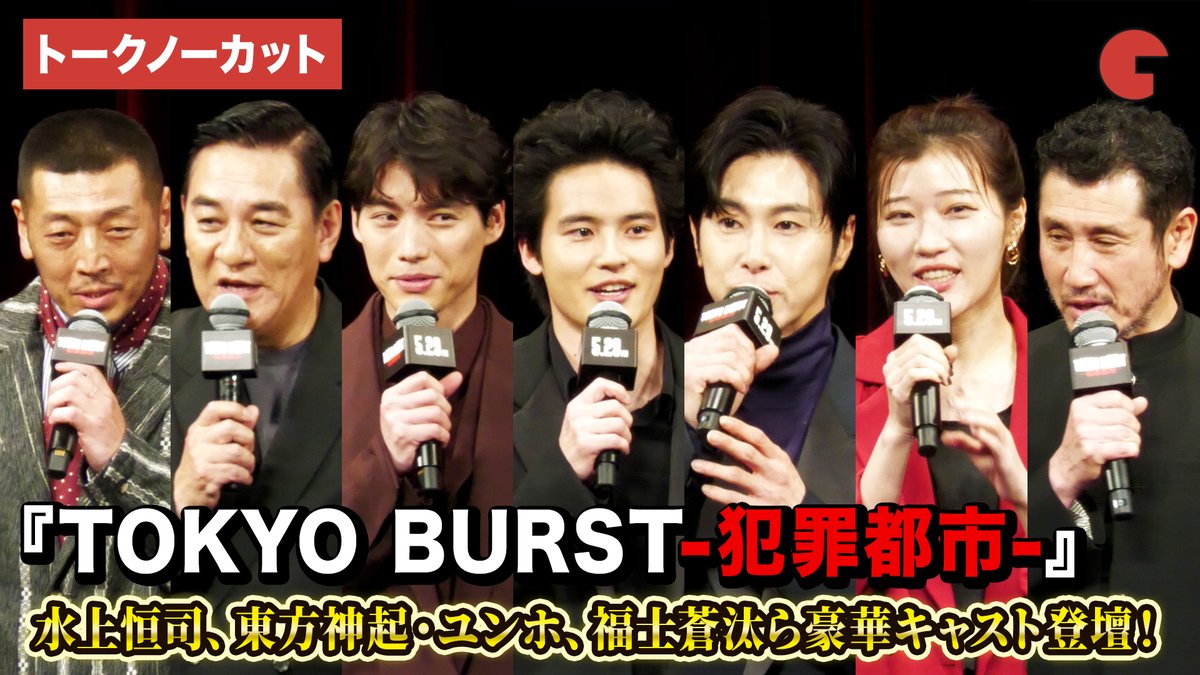 cinematoday's tweet image. 【動画】
水上恒司、ユンホ（東方神起）、福士蒼汰、ピエール瀧ら豪華キャスト登壇！

映画『TOKYO BURST-犯罪都市-』ジャパンプレミア

動画はコチラから▼
youtu.be/n7mO22gX4oc

#水上恒司 #東方神起 #ユンホ #福士蒼汰 #TOKYOBURST
@movietokyoburst