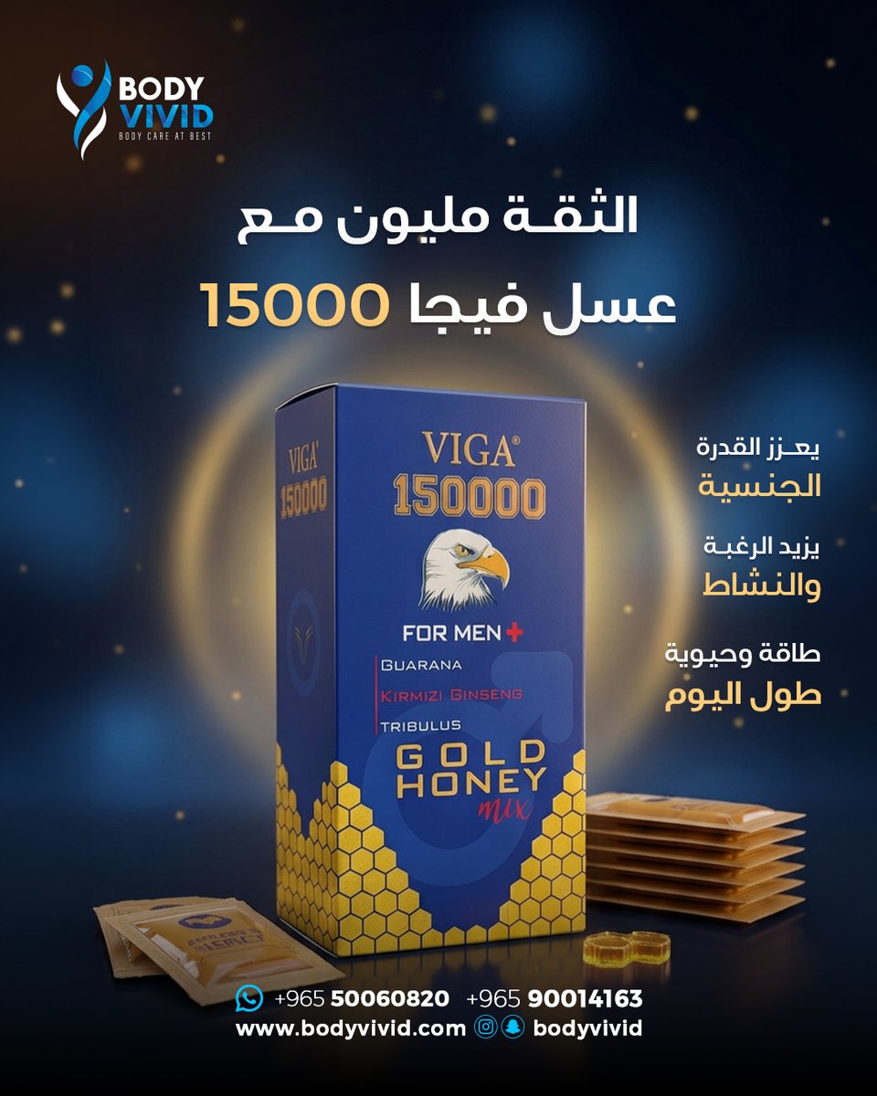BodyVivid's tweet photo. #عسل_فيجا 15000 
بمستخلصات طبيعية من الجينسنغ والقرفة، يخلي طاقتك فُل طول اليوم، ويقوي حضورك ويخلي علاقتك أحلى وأقوى
يعزز القدرة الجنسية
يزيد الرغبة والنشاط
لا تضيع الوقت واطلبه الحين من #بودي_فيفيد https://t.co/C0B1tVQDDL