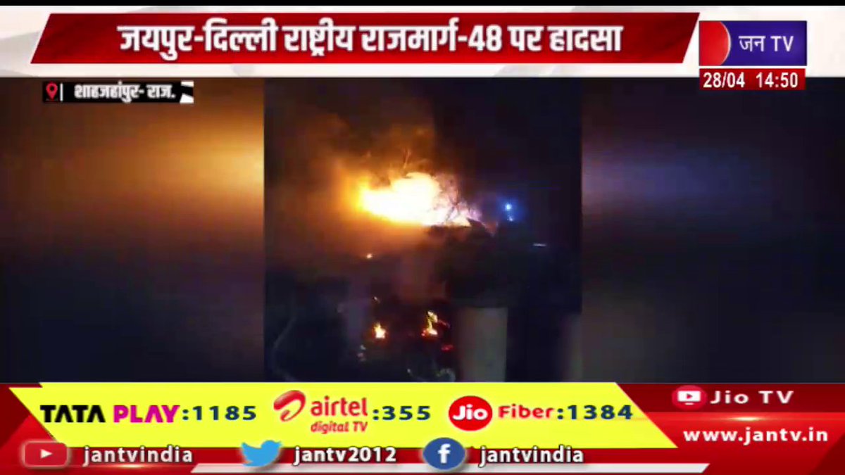 JANTV2012's tweet photo. जयपुर-दिल्ली राष्ट्रीय राजमार्ग-48 पर हादसा, कबाड़ के गोदाम में लगी आग, मशक्कत कर पाया काबू | JAN TV

https://t.co/j0EFzSx0gh 

#shahjahanpurnews #accident #Jaipur_DelhiNationalHighway #JaipurDelhiHighway #NH48Accident #RoadAccident #FireIncident #WarehouseFire #ScrapYardFire #BreakingNews #RajasthanNews #EmergencyResponse #Firefighters #PublicSafety #AccidentNews #HighwayNews #jantv_opn