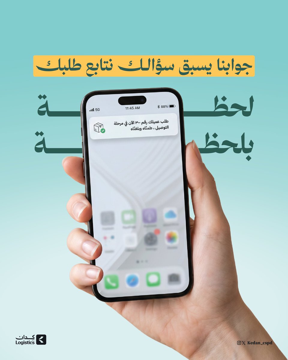 hboblogistics's tweet photo. لأن عميلك يستحق.. جوابنا يسبق سؤاله ✨

مع #كدان عميلك دايم في الصورة.. وأنت مرتاح البال

#تجارة_إلكترونية #خدمة_العملاء #السعودية https://t.co/oHhQzO2tBK