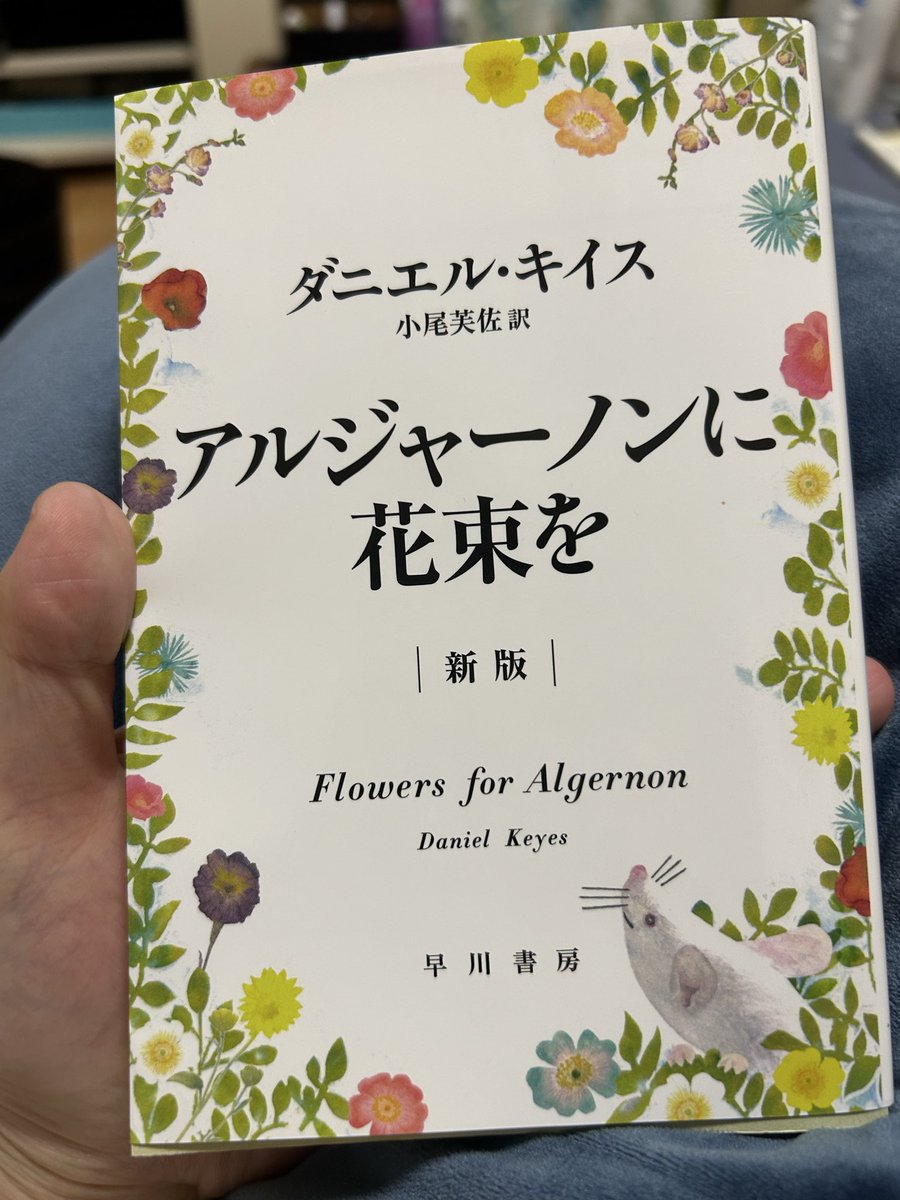 Booklog12Log's tweet photo. アルジャーノンに花束を　ダニエル・キイス
脳手術によって、5歳児程度の知能指数から、驚異的なスピードで天才になってゆく主人公と、彼を取り巻く人々の話
人生も人格も変える程の影響があった出来事なのに、終盤は本人が記憶しておけないのが心に刺さる
あっさりした最後が逆に読んでいてつらかった https://t.co/MxD9RFvMQW