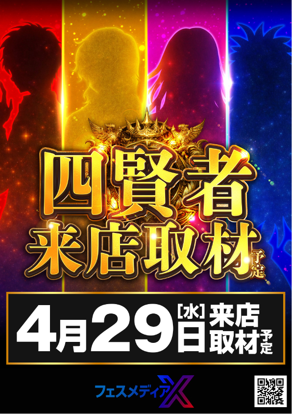 🔥3店舗合同営業🔥 📡四賢者来店取材予定📡 📅4月29日（水） ⏰朝10時