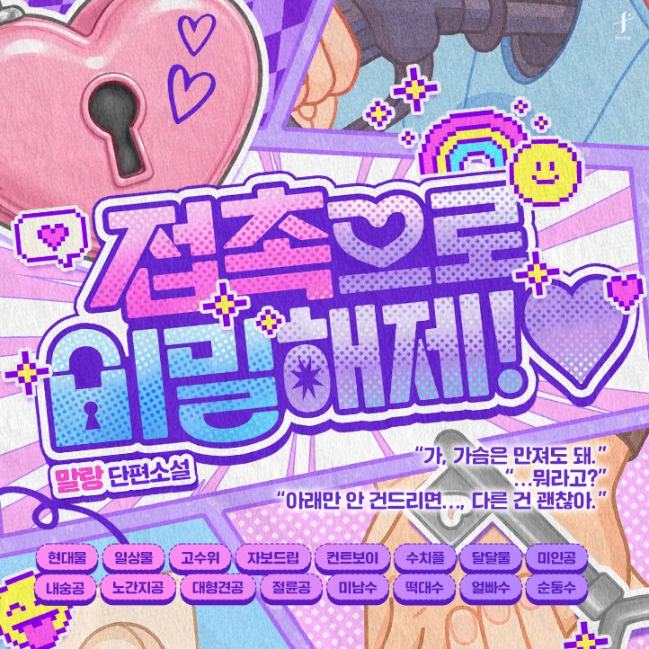 feroce_terapin's tweet photo. [미스터블루] 🤩러브샷💘
🏹매주 화요일에 찾아오는 10% 할인🔻 (~5/12)

말랑 <접촉으로 비밀 해제!♥>
👉https://t.co/r99A8Ne3d0

🤫신체의 비밀을 숨기려는 미남떡대수 🆚 만지고 싶어 애가 타는 미인내숭공🥺
#달달삽질 #미인공 #내숭변태공 #느껴공 #미남수 #얼빠수 #털없수 #유혹수 https://t.co/Lf6Oq3o9IG
