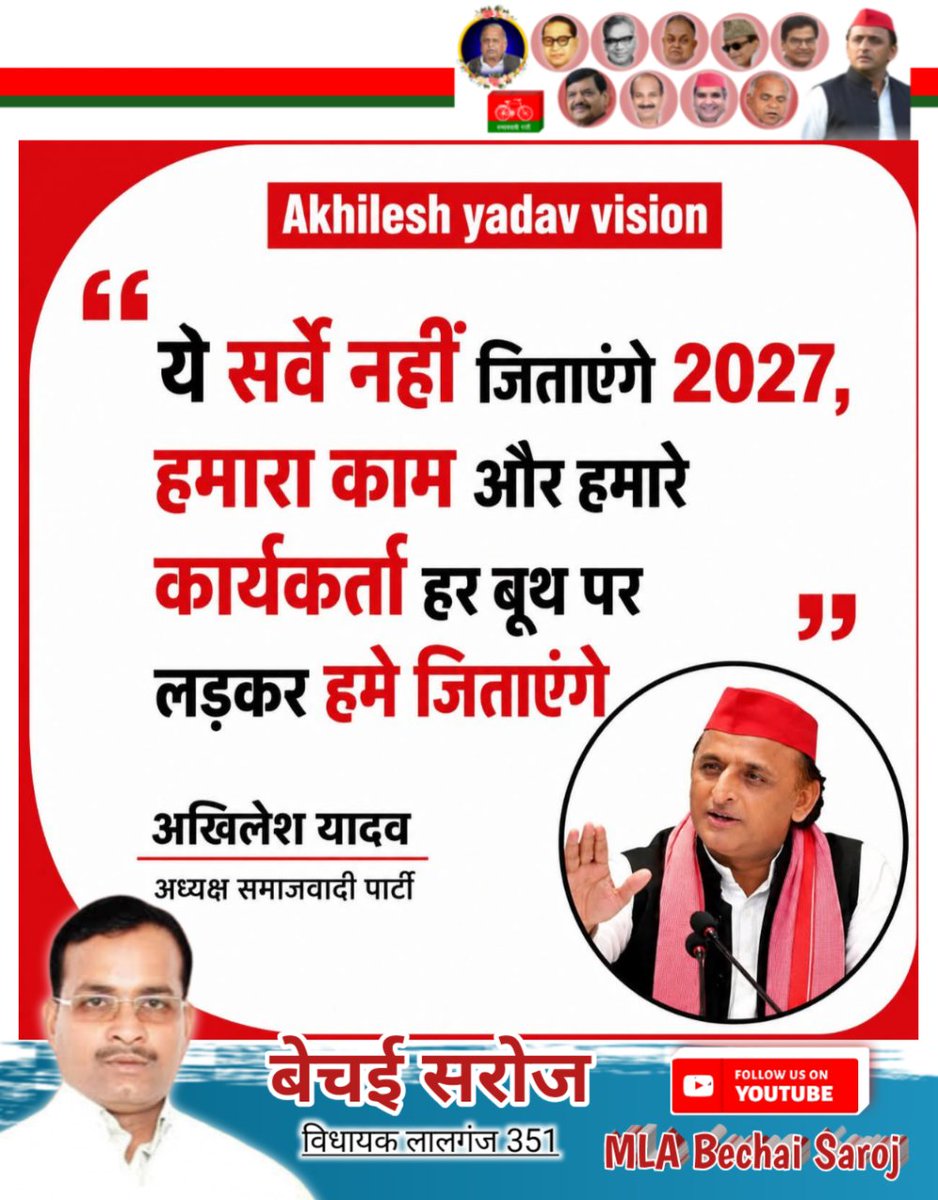bechaisaroj11's tweet image. #Akhilesh_Yadav #Vision 

ये सर्वे नहीं जिताएंगे #2027 
हमारा काम और हमारे
कार्यकर्ता हे बूथ पर 
लड़कर हमे जिताएंगे ...

माननीय राष्ट्रीय अध्यक्ष श्री @yadavakhilesh जी