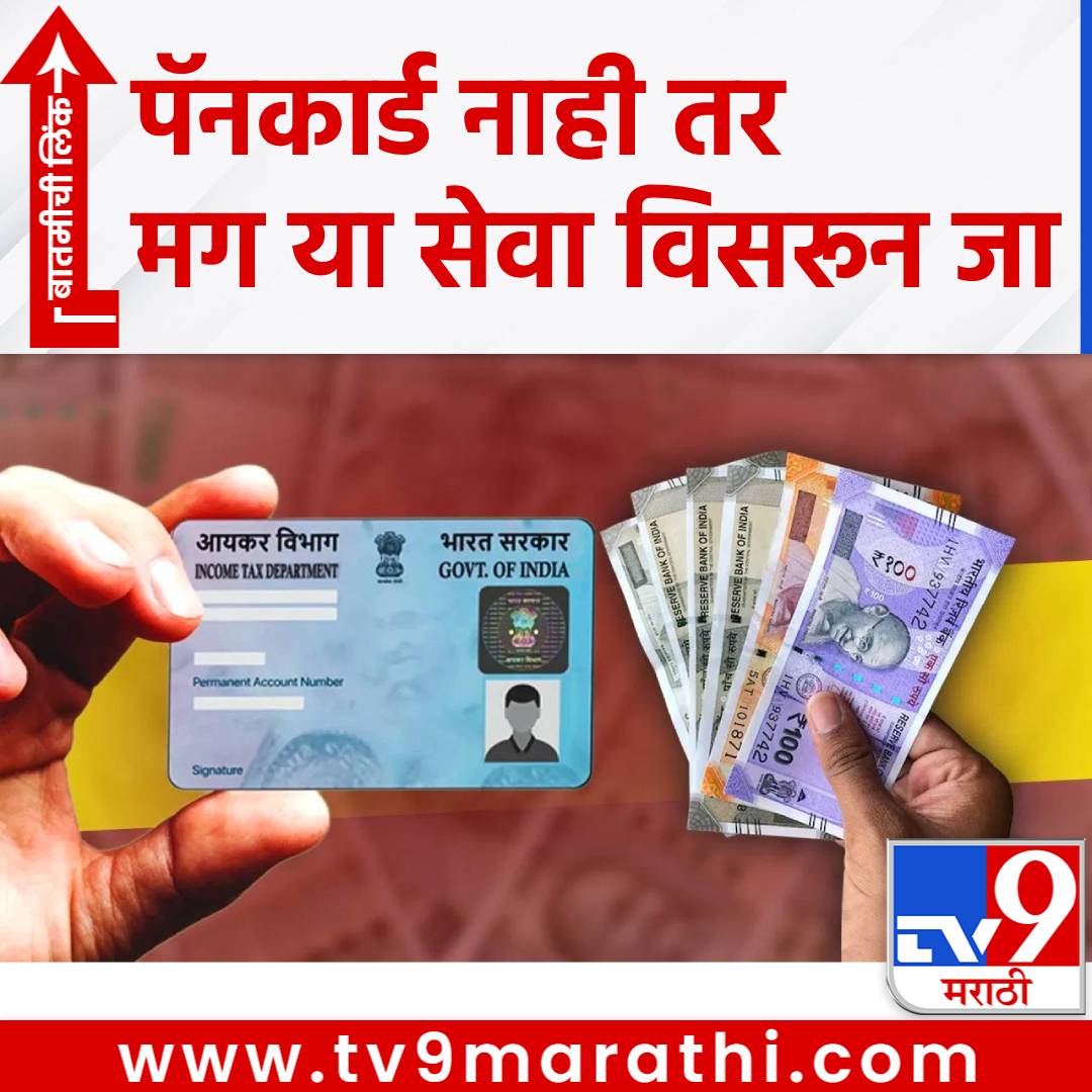 TV9Marathi's tweet image. Pancard नाही तर या सेवा विसरून जा, जाणून घ्या आयकरचे नियम 
#Pancard #ITR #IncomeTaxReturn #ITRules

tv9marathi.com/business/panca…