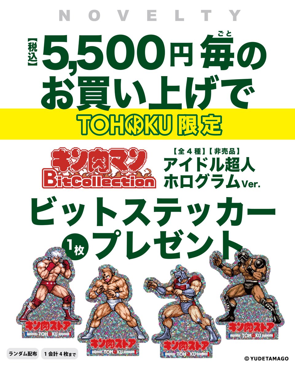 非売品 キン肉マン ステッカー キン肉マンステーション ノベルティ 🌿ビットステッカー発売記念！ノベルティ配布のお知らせ🌿 【4/29より
