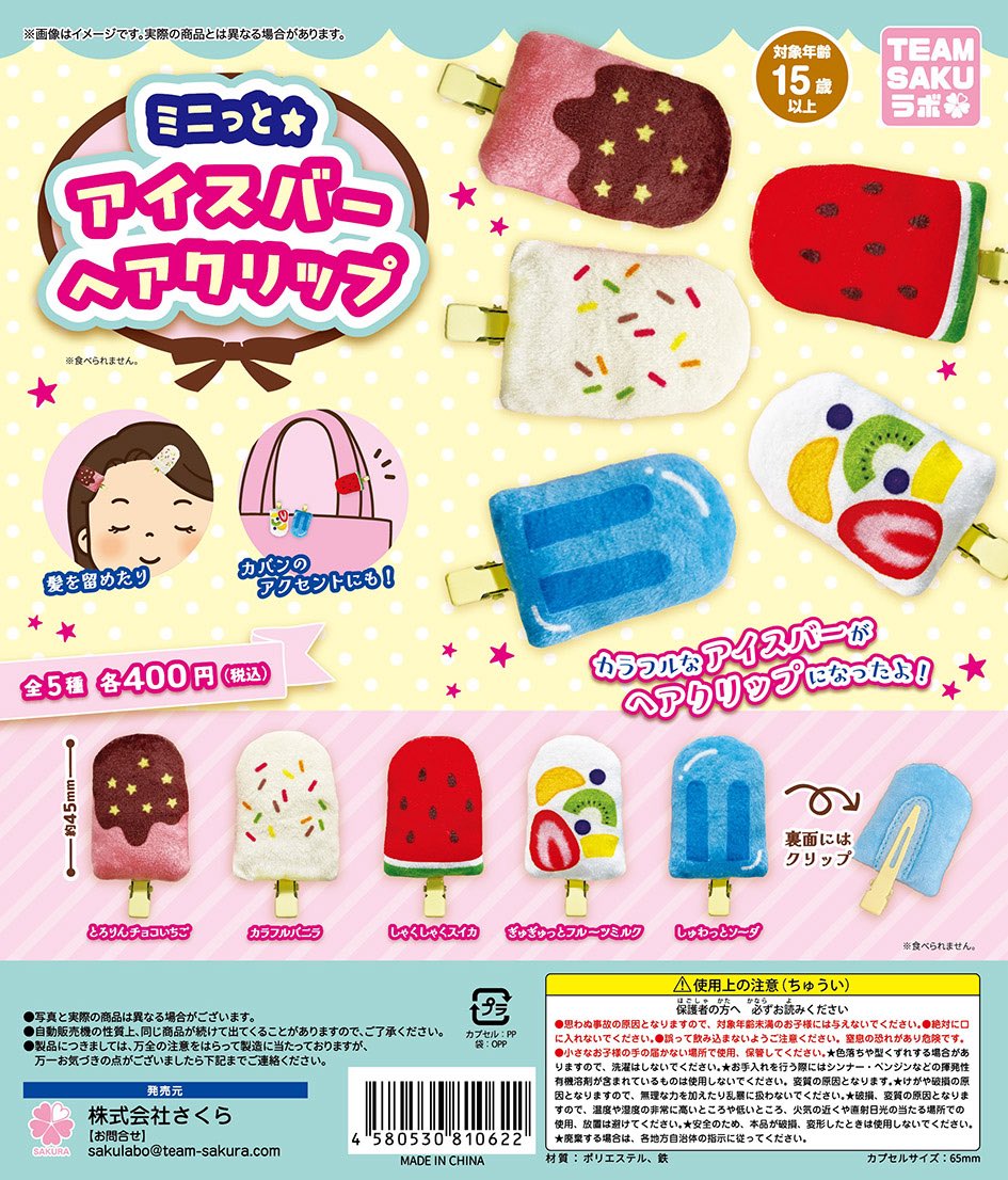 TEAMSAKUrab's tweet photo. 🌸TEAM SAKUラボの2026年4月発売商品

●ミニっと☆アイスバーヘアクリップ
●卓上のCryシス

絶賛発売中です。導入時期は店舗様によって異なります。

#カプセルトイ https://t.co/k2JoRbbUxX