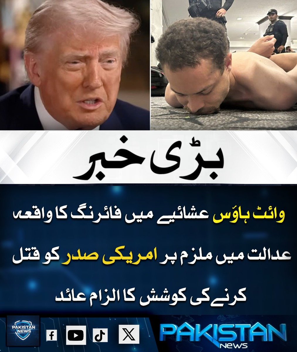 pak_news2025's tweet image. وائٹ ہاؤس کے نامہ نگاروں کے ڈنر میں فائرنگ کے واقعے کے بعد ملزم کو عدالت میں پیش کر دیا گیا، جس پر امریکی صدر کو قتل کرنے کی کوشش کا الزام عائد کیا گیا ہے، عدالت نے ملزم کو عارضی حراست میں رکھنے کا حکم دے دیا ہے اور مزید سماعت جمعرات کو ہوگی۔

#WhiteHouse #USNews #Security