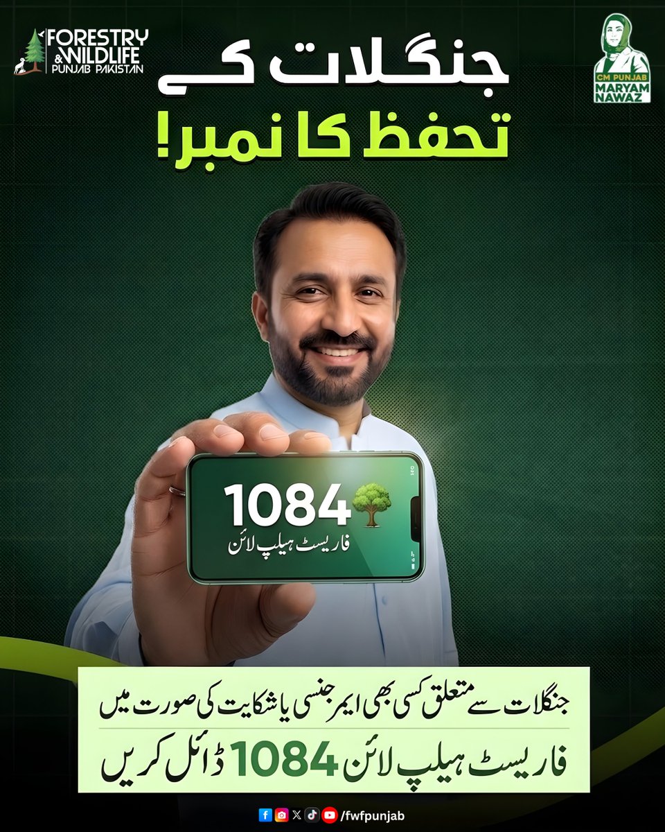 fwfpunjabpk's tweet image. جنگلات کے تحفظ کا نمبر!
.
.
.
#forestprotection #responsibility #helpline #forest #fwfpunjab #GovtOfPunjab