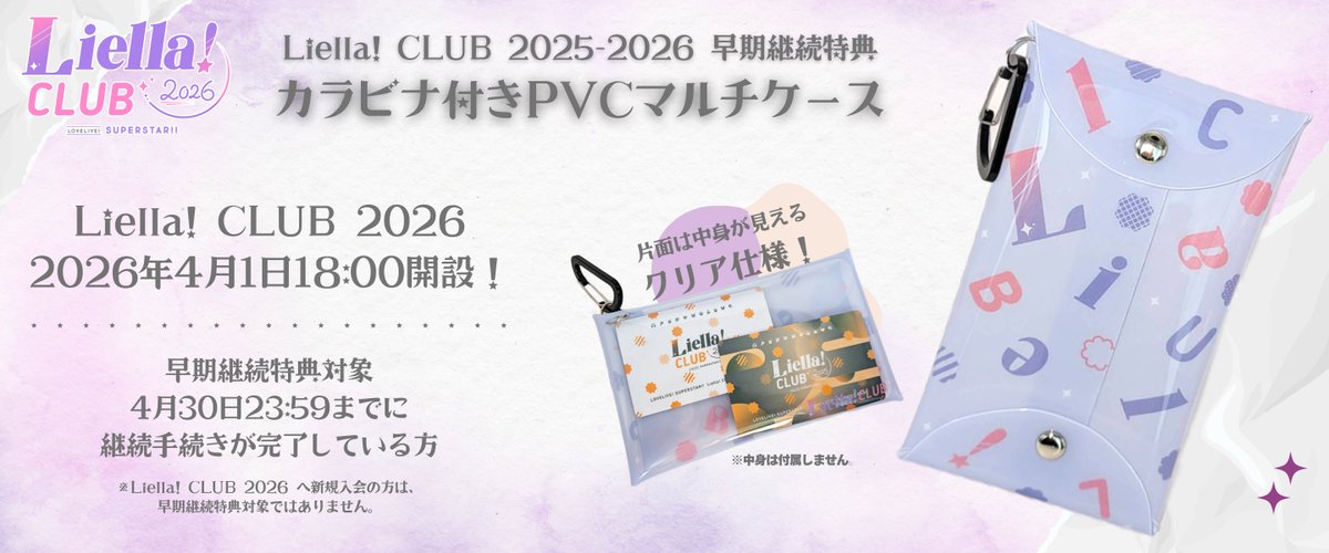 ⭐️ #LiellaCLUB 情報 ⭐️ ／ 「Liella!CLUB 2026」開設中🎊 ＼ 特典