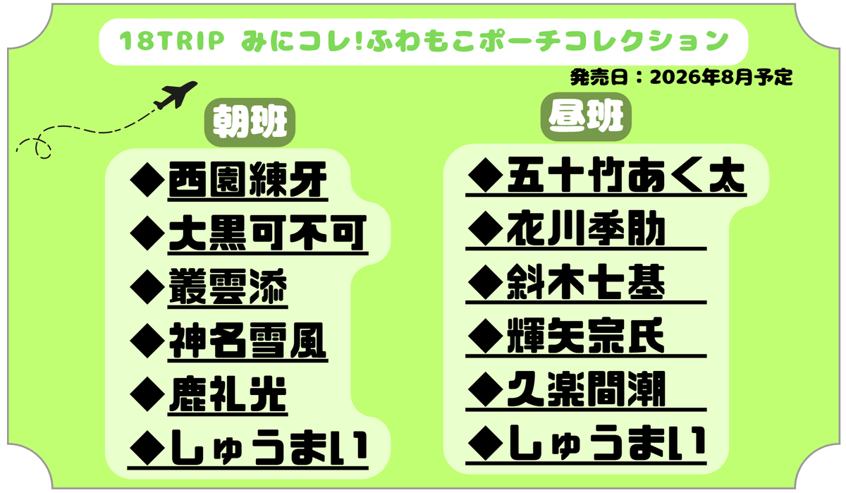 18TRIP(エイトリ)@グッズ・イベント情報局 tweet media