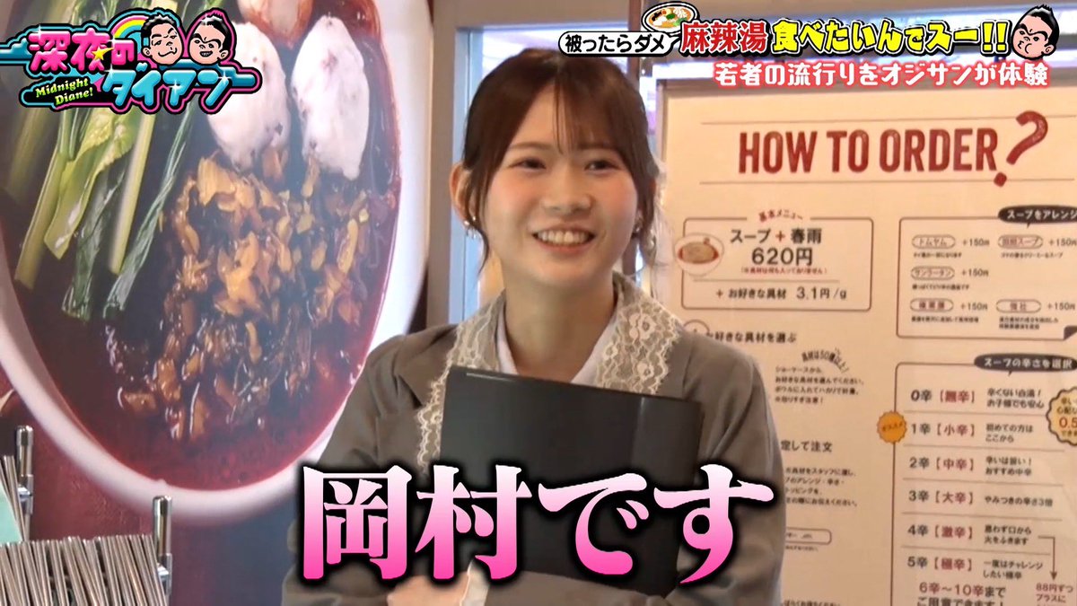 今日深夜　麻辣湯食べたいんでスー‼︎
#マーラータン　#七宝麻辣湯
#KEYTOLIT #キテレツ #岩﨑大昇
#モーニング娘　#岡村ほまれ
#ずん飯尾　#ロッチ中岡　
#ダイアン津田　#ユースケ
#深夜のダイアン　#被ったらダメ
食べるラー油は今日までに見てね🐵🦖
#TVer tver.jp/episodes/ep2od…