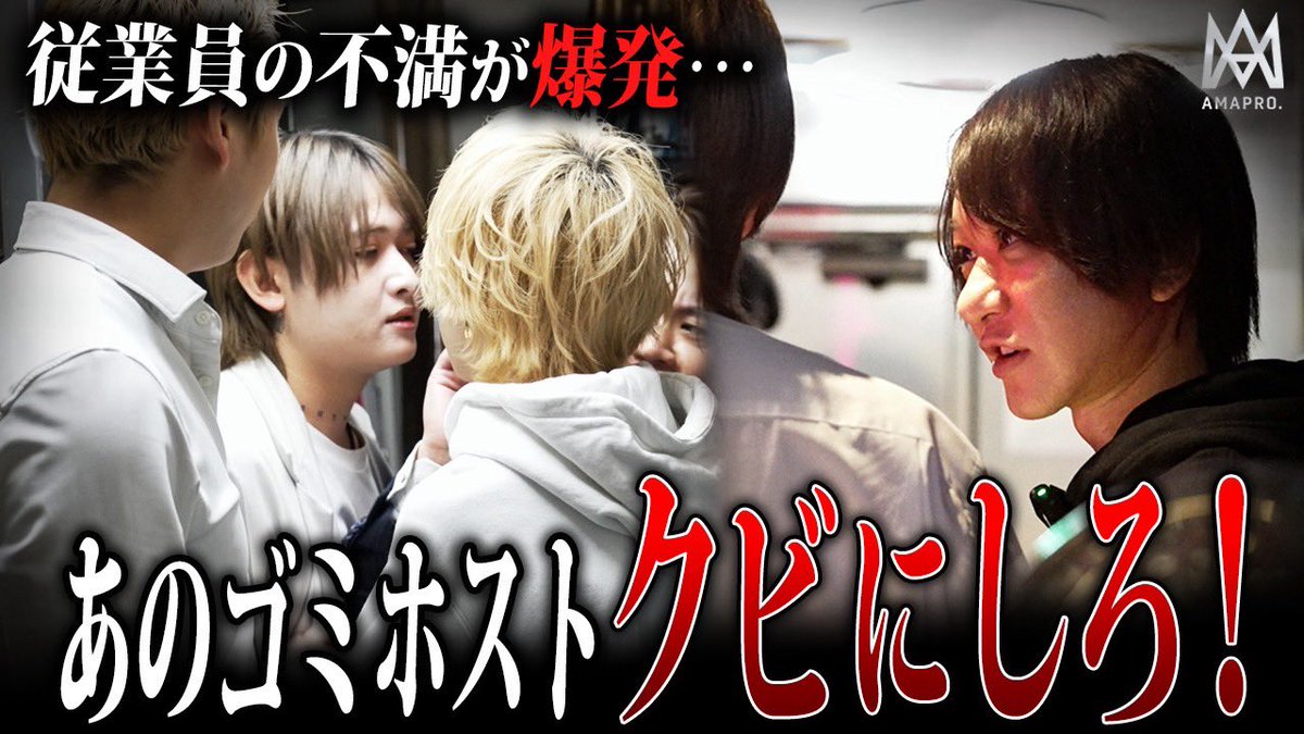KGMINERVA's tweet photo. ご視聴よろしくお願いします🙇

【ブチギレ】密着中にホストが暴れ出す。かなりの不満が溜まっているようだが一体何があったのか…

https://t.co/7rdbGKwpQY

#MINERVA #あまプロ #ホスト #歌舞伎町 #KG https://t.co/hq7OoErzi1