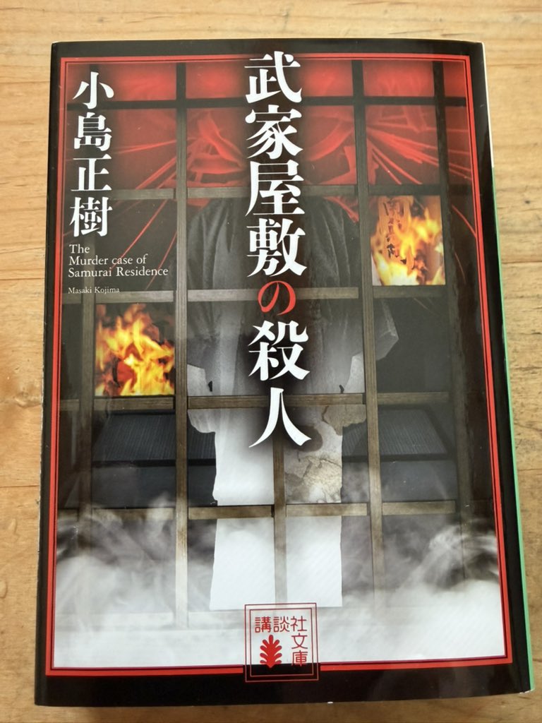 小島正樹『武家屋敷の殺人』読了。 お勧めしてくれた四弦桜さんには