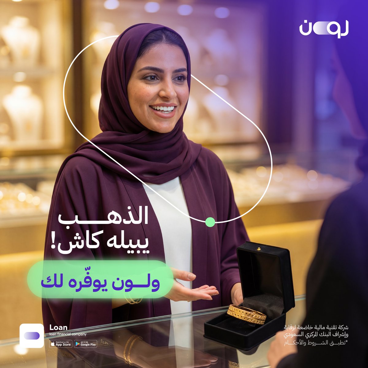 LoanAppSA's tweet photo. خاطرك بأطقم #ذهب جديدة؟ أو ودك تجددين غوايشك؟ 
لون يدعمك بتمويل يسهّل عليك التجديد

اطلبي تمويلك الان من #تطبيق_لون https://t.co/7p0IlZhoAA