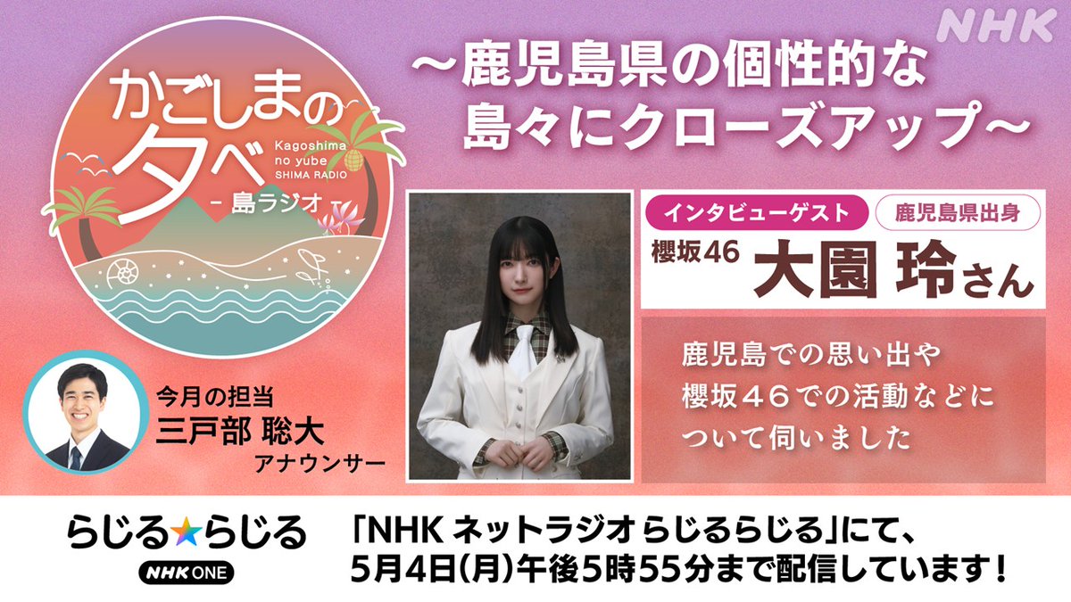 📻聴き逃し配信スタート！📻

きのう放送の「かごしまの夕べ～島ラジオ～」
聴き逃し配信はこちらから！
nhk.jp/p/rs/Y6LJ5616R…

#櫻坂46 の #大園玲 さんにインタビュー！
鹿児島での思い出や櫻坂46の活動のことなどを伺いました！

大園さんがこれから挑戦したいこととは？
ぜひお聴きください！