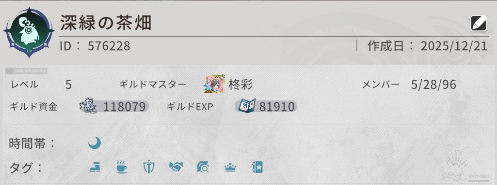 tomnuko_game's tweet photo. 【深緑の茶畑 ID:576228】
   ギルドメンバー募集中！！！

今日始めた人からM5攻略頑張ってる人、誰でも募集中です(˶' ᵕ ' ˶)

活動内容にSS撮影を入れてるのはほぼ俺の趣味( *´꒳`*)

今のギルドだとコンテンツ消化が厳しい...って方へ！
ギルマスとサブマスでだいたいのコンテンツは連れて行けるのでぜひ(っ ॑꒳ ॑c)

大人数での移籍、体験の受付もしてるのでお気軽にご相談ください(๑•̀ㅂ•́)و✧

 #スタレゾ 
 #スタレゾギルド募集 
 #スタレゾギルドメンバー募集
