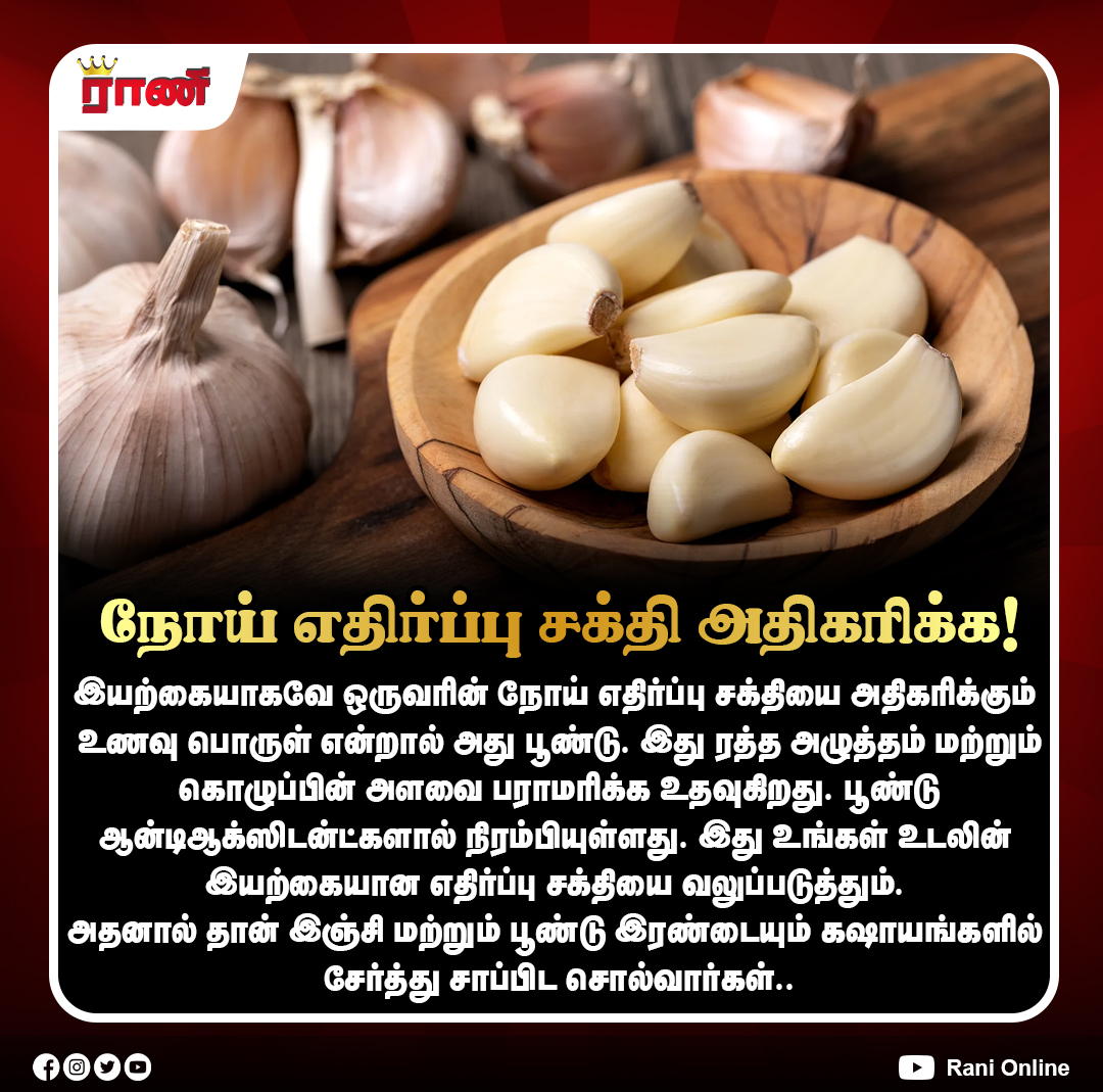 Rani_online's tweet image. இயற்கை மருத்துவத்தின் சக்திவாய்ந்த உணவு!

#GarlicBenefits #ImmunityBoost #NaturalRemedy #HealthyLiving #HeartHealth #Antioxidants #Wellness #HomeRemedies #ranionline