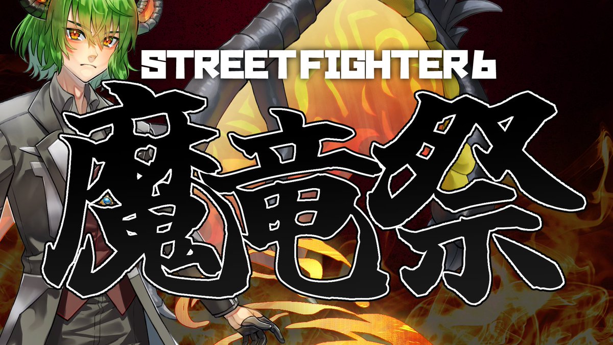 ◤ 企画発表 ◢

5/30 &amp; 5/31 2DAYS
ストリートファイター6 コミュニティ大会
『 #魔竜祭 』
開催します！

視聴者トーナメント→配信者チーム戦の『全員参加』オンラインイベント！
全員の力で優勝を掴み獲れ・・・！

参加者様募集＆企画説明はツリーをチェック！

#SF6